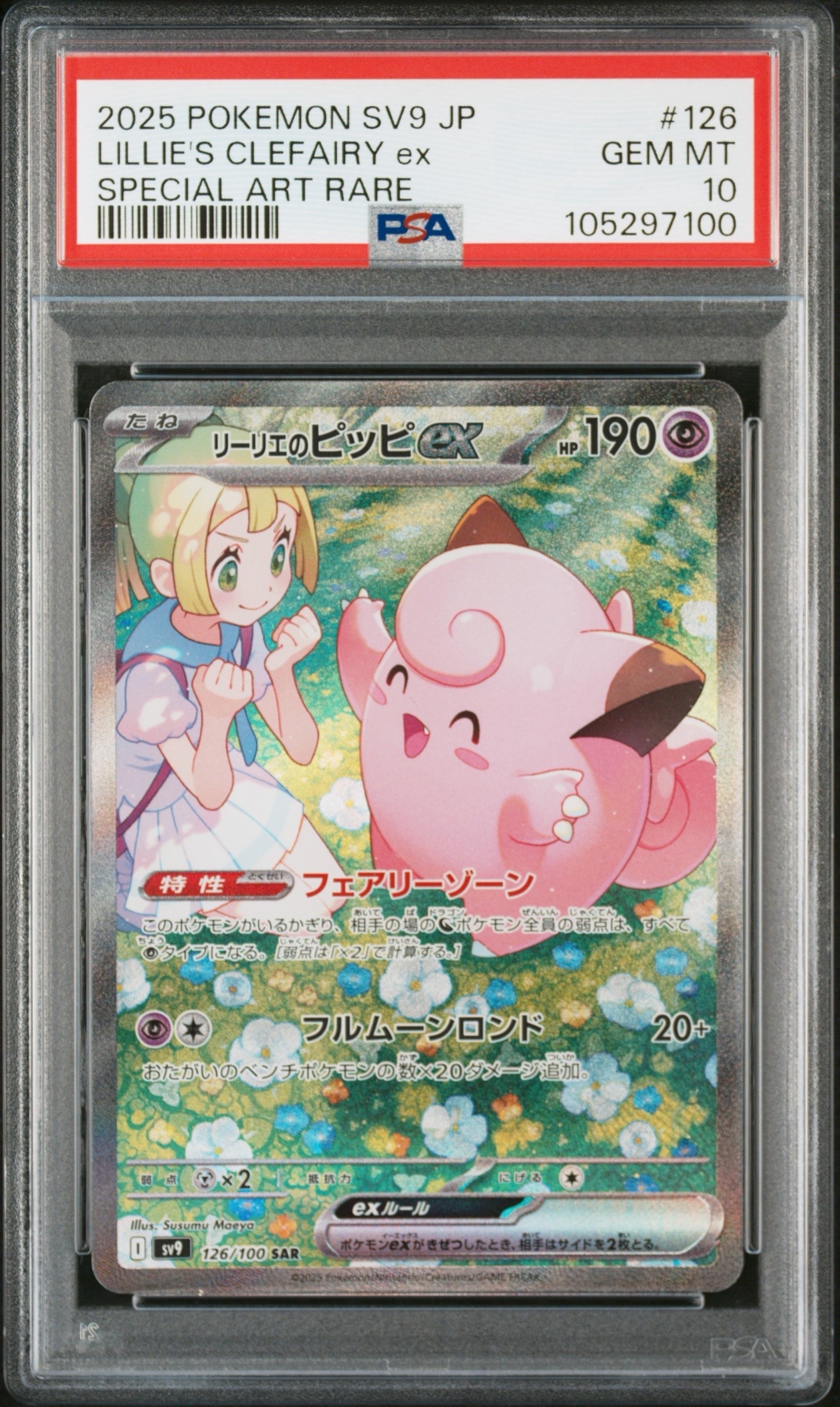 リーリエのピッピex SAR [SV9 126/100](拡張パック「バトルパートナーズ」)