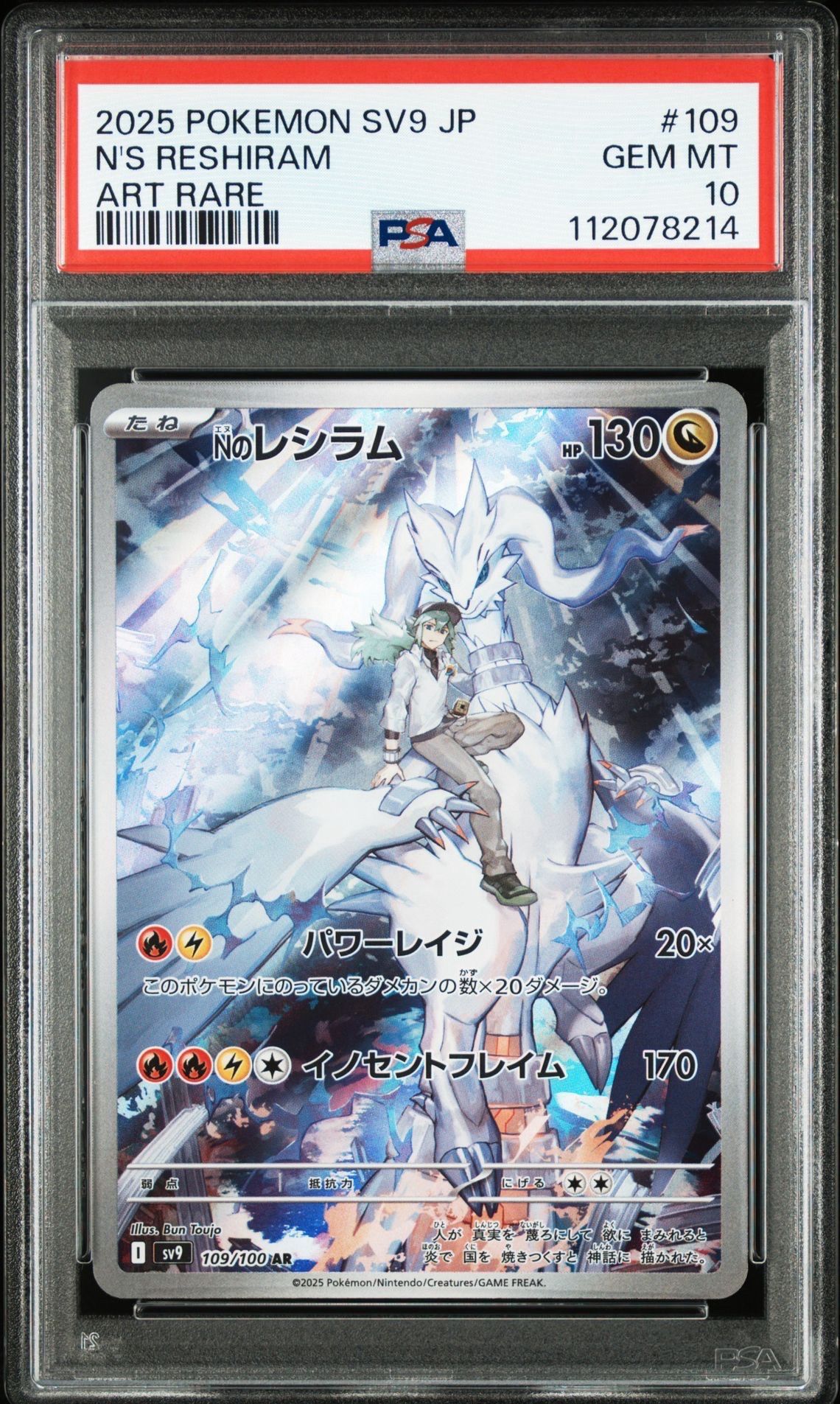 Nのレシラム AR [SV9 109/100](拡張パック「バトルパートナーズ」)