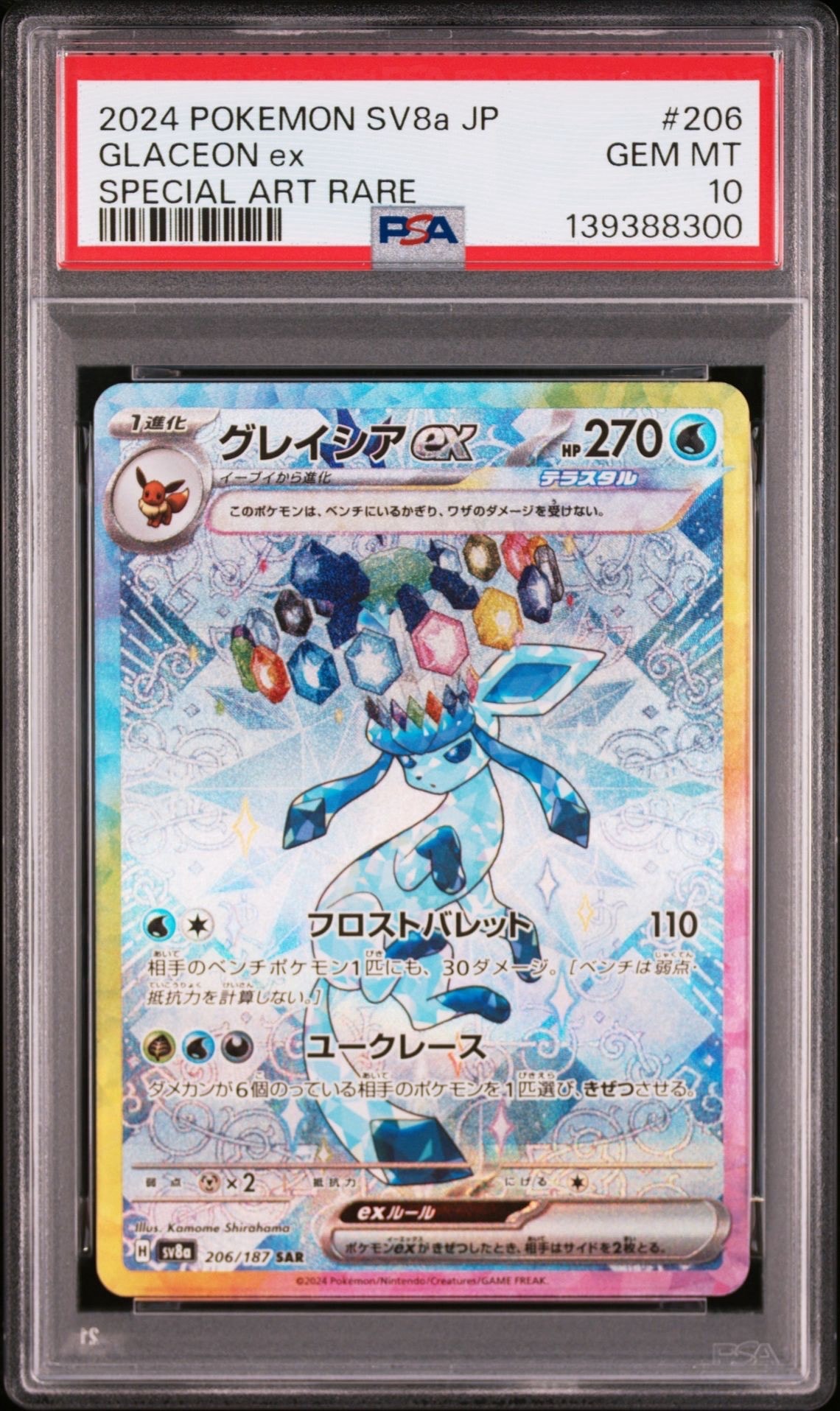 グレイシアex SAR [SV8a 206/187](ハイクラスパック「テラスタルフェスex」)