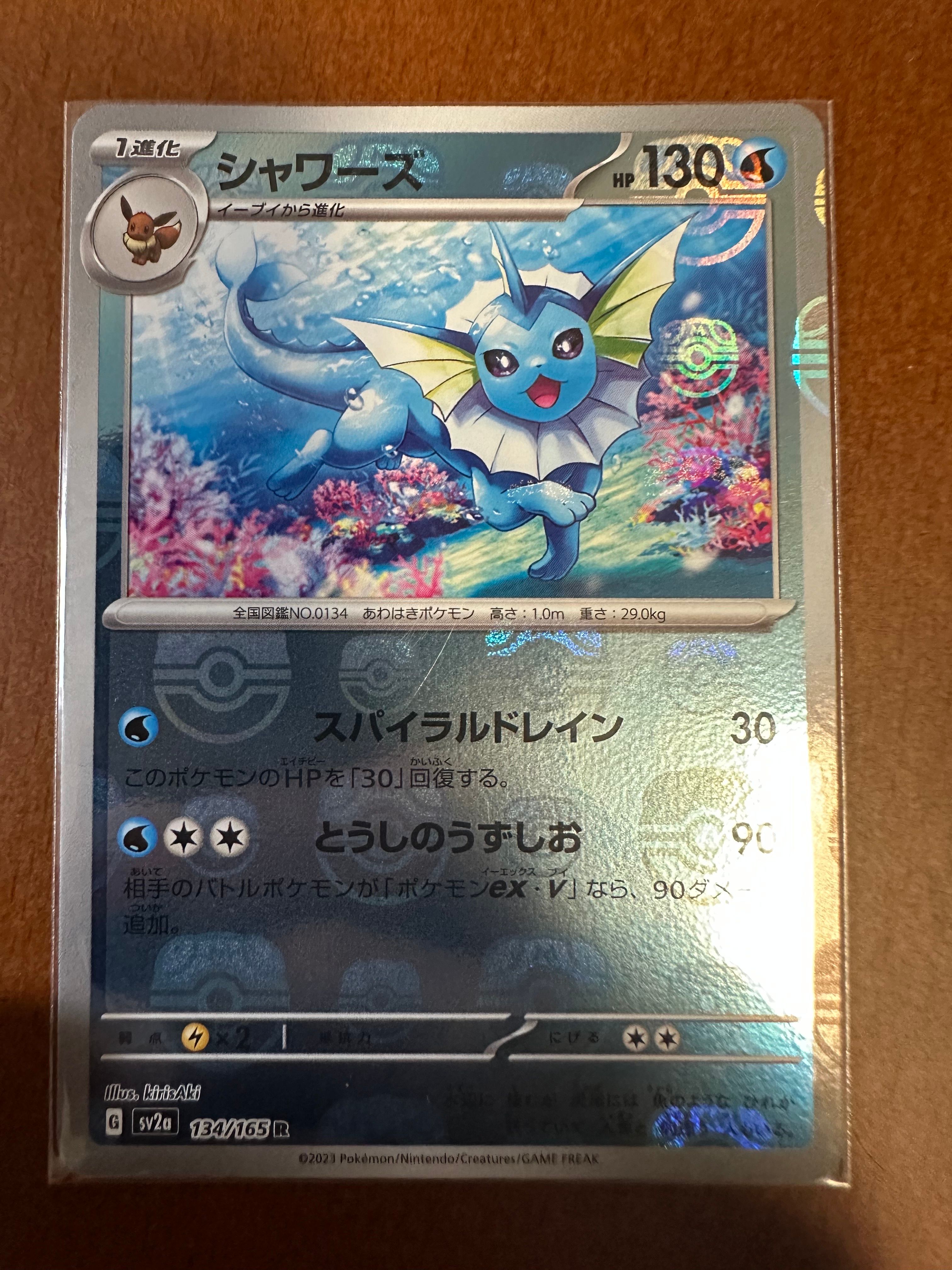 シャワーズ R: マスターボールミラー[SV2a 134/165](強化拡張パック「ポケモンカード151」)