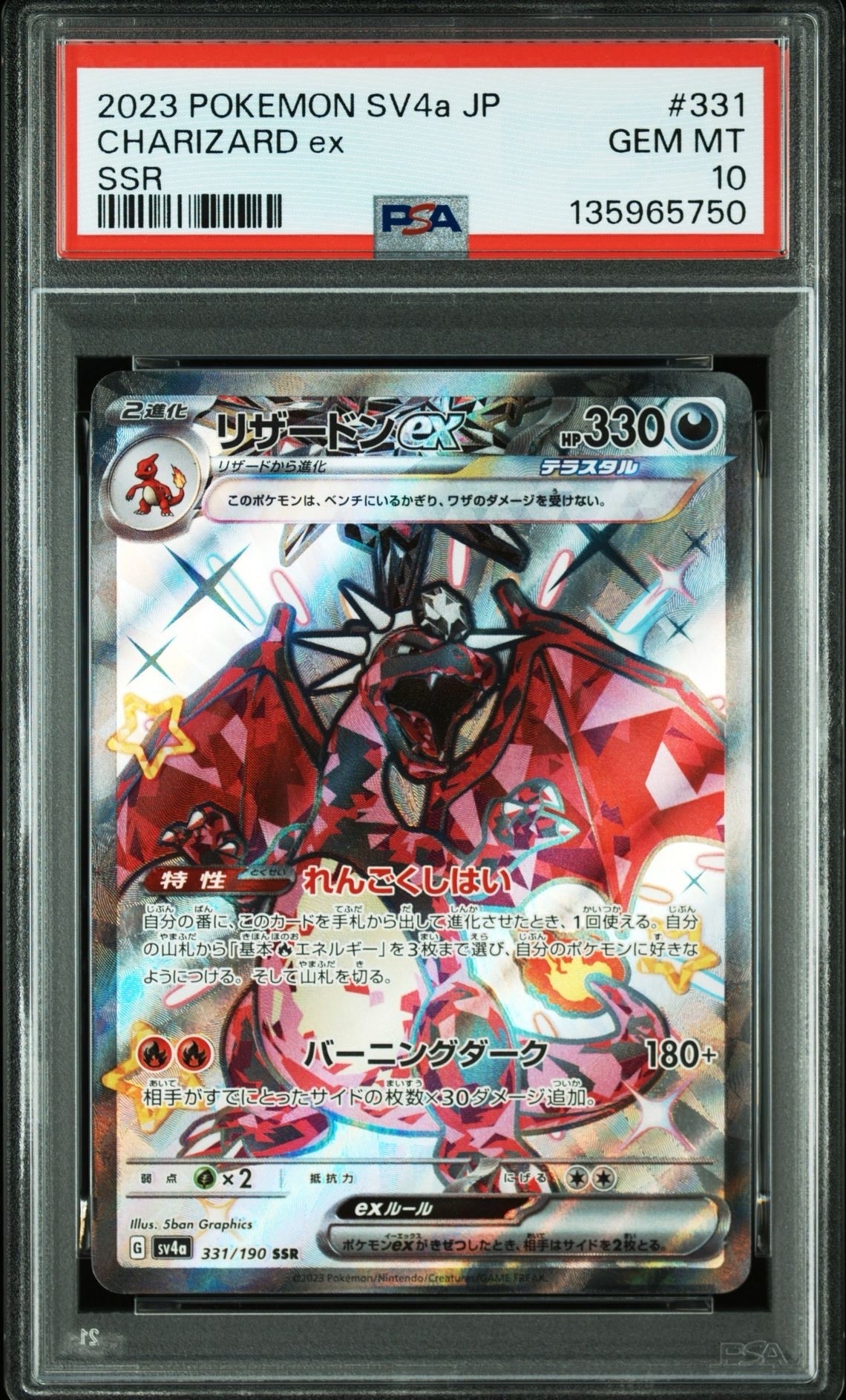 リザードンex SSR[SV4a 331/190](ハイクラスパック「シャイニートレジャーex」)