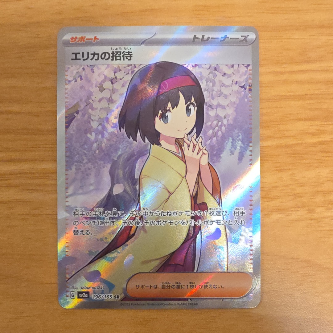 エリカの招待 SR[SV2a 196/165](強化拡張パック「ポケモンカード151」)