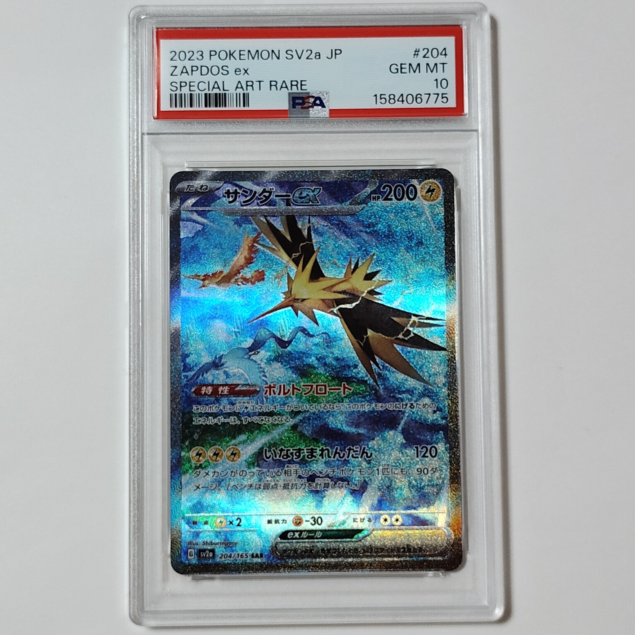 サンダーex SAR[SV2a 204/165](強化拡張パック「ポケモンカード151」)