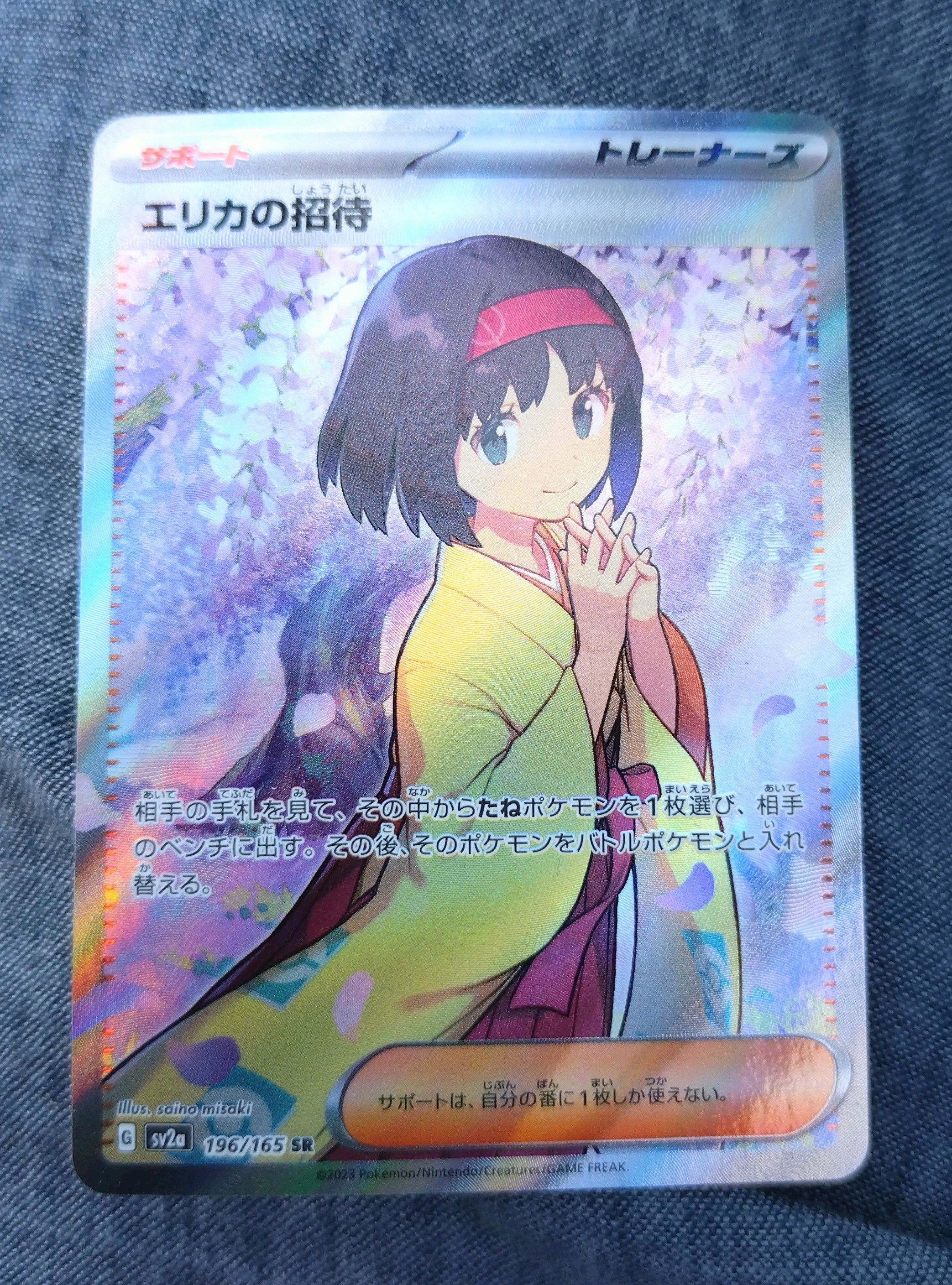 エリカの招待 SR[SV2a 196/165](強化拡張パック「ポケモンカード151」)