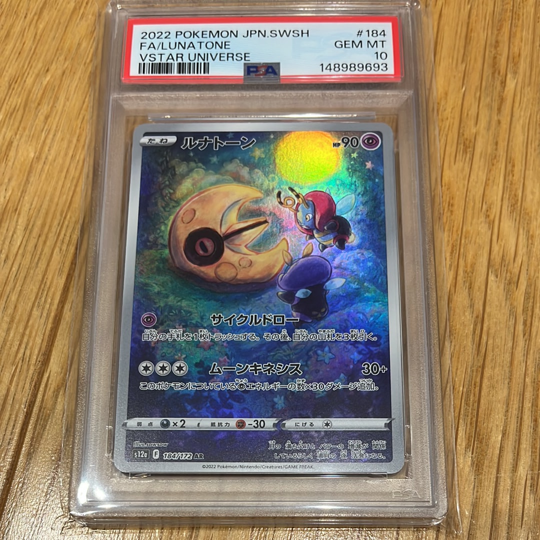 PSA10】ルナトーン AR[s12a 184/172](ハイクラスパック「VSTAR