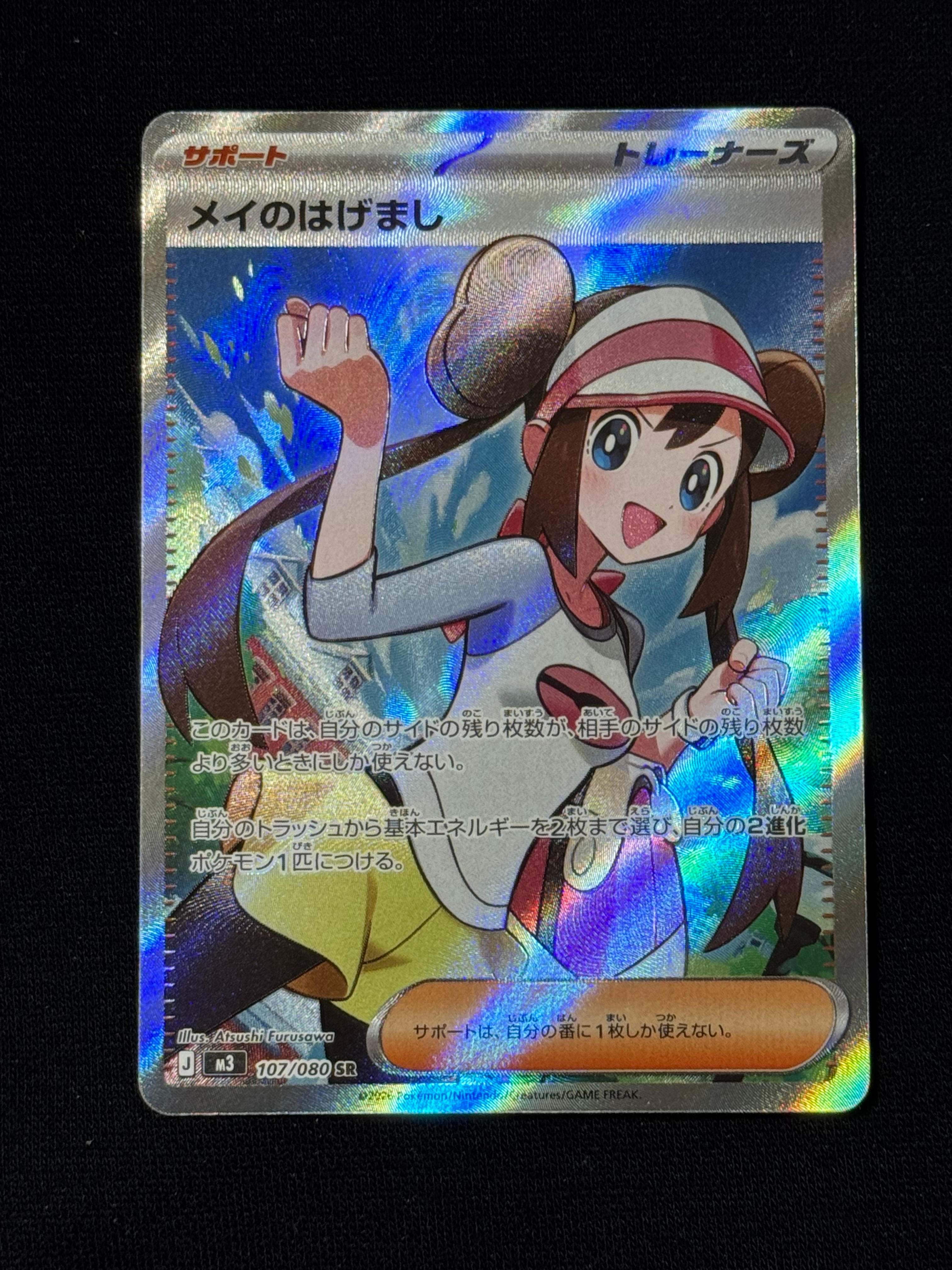 メイのはげまし SR [M3 107/080](拡張パック「ムニキスゼロ」)