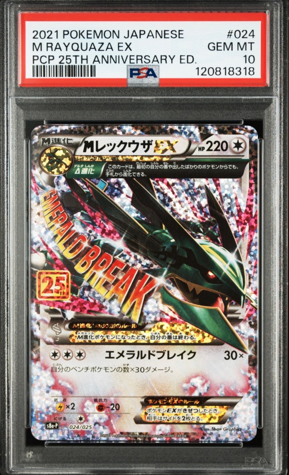 MレックウザEX: プロモ[S8a-P 024/025](プロモカードパック 25th ANNIVERSARY edition)