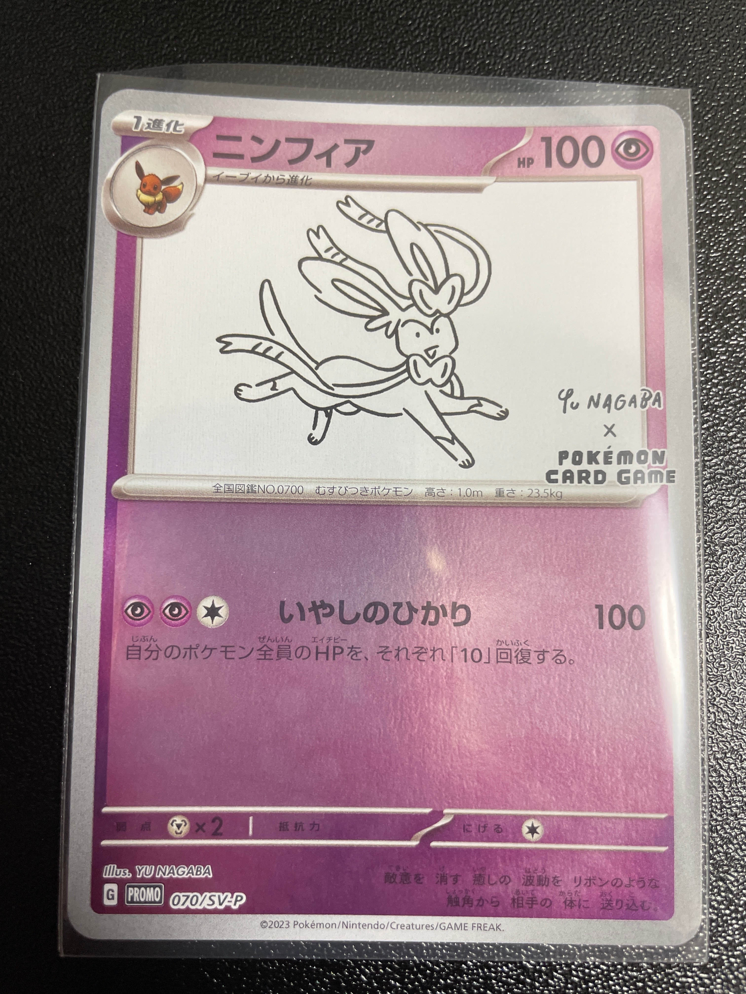 ニンフィア: プロモ [SV-P 070](「YU NAGABA×ポケモンカードゲーム」プロモーションカード「SV-P」)