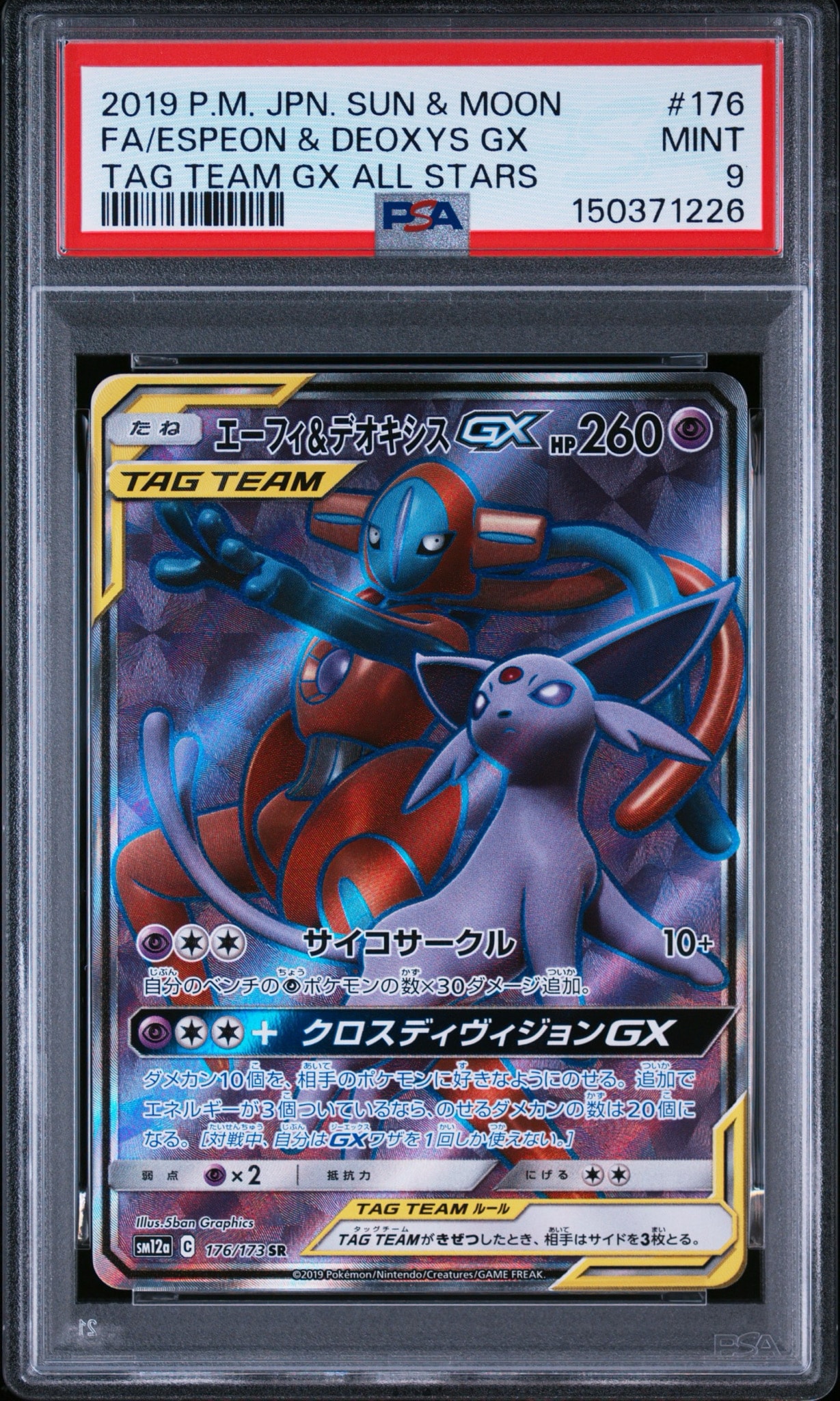 エーフィ&デオキシスGX SR[SM12a 176/173](ハイクラスパック「TAG TEAM