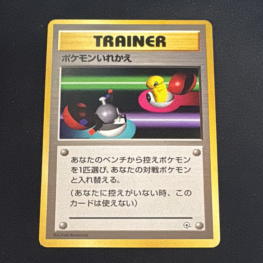 ポケモンいれかえ : 旧裏 [PMCG-GYM1](ポケモンジム第1弾「ニビシティジム タケシ」)