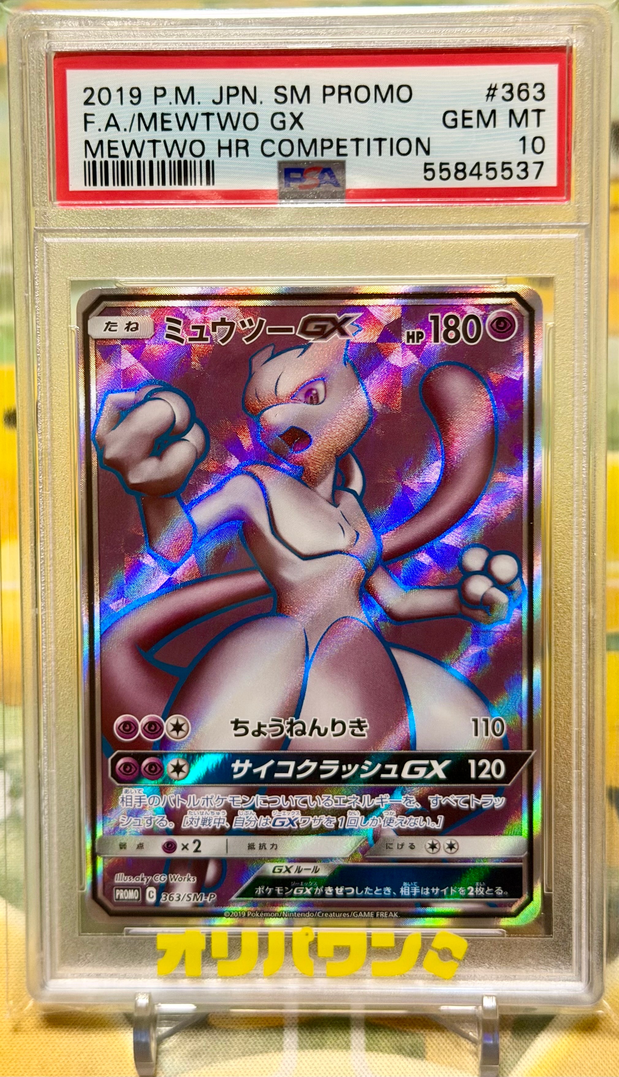 ミュウツーGX SR: 争奪戦プロモ[SM-P 363](プロモーションカード「SM-P