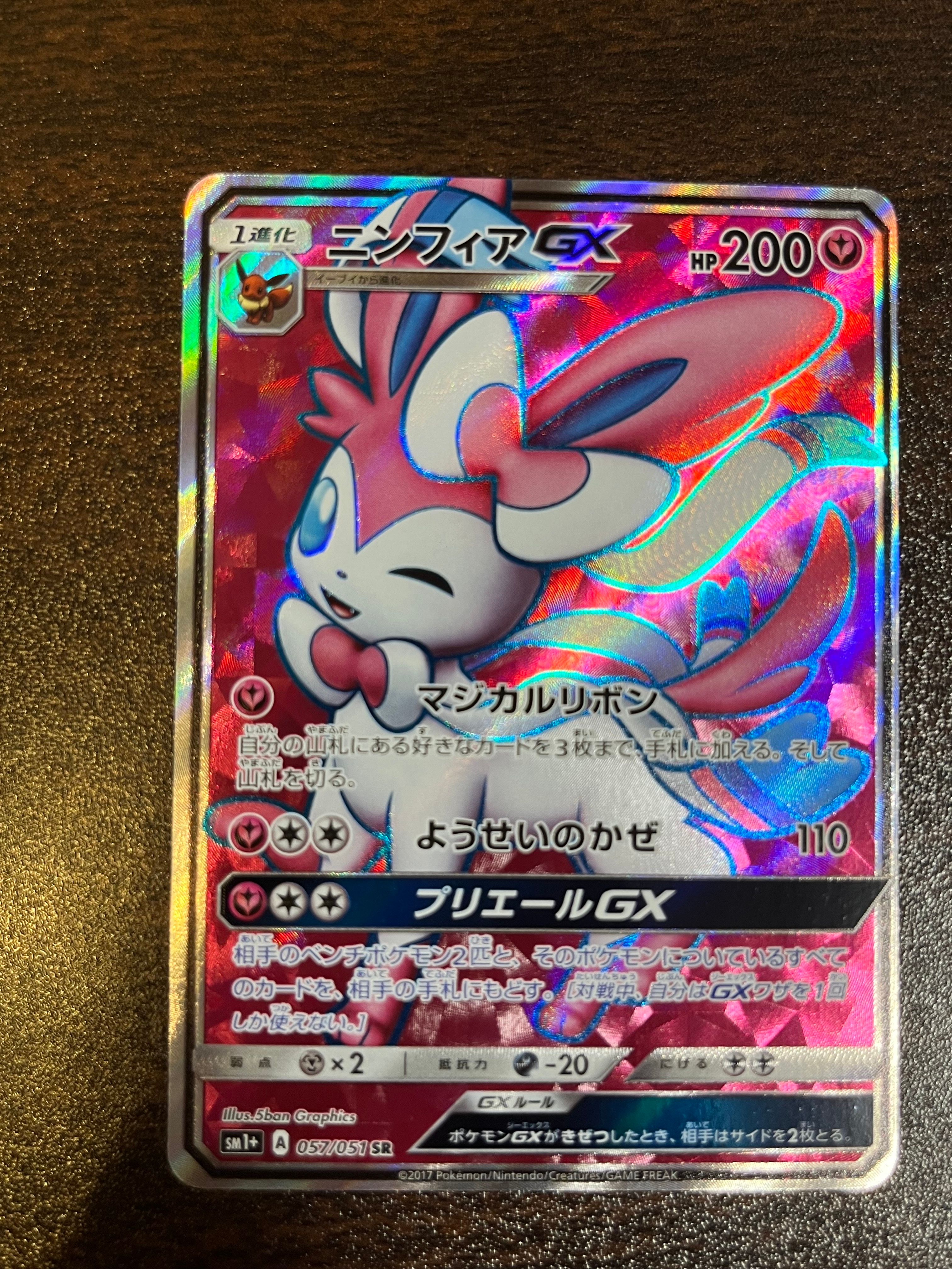 ニンフィアGX SR[SM1+ 057/051](強化拡張パック「サン&ムーン」)