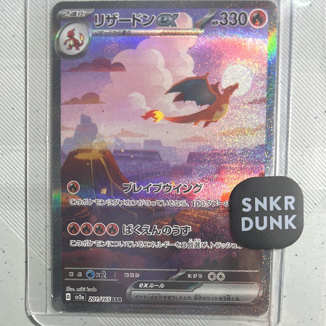 リザードンex SAR [SV2a 201/165](強化拡張パック「ポケモンカード151」)
