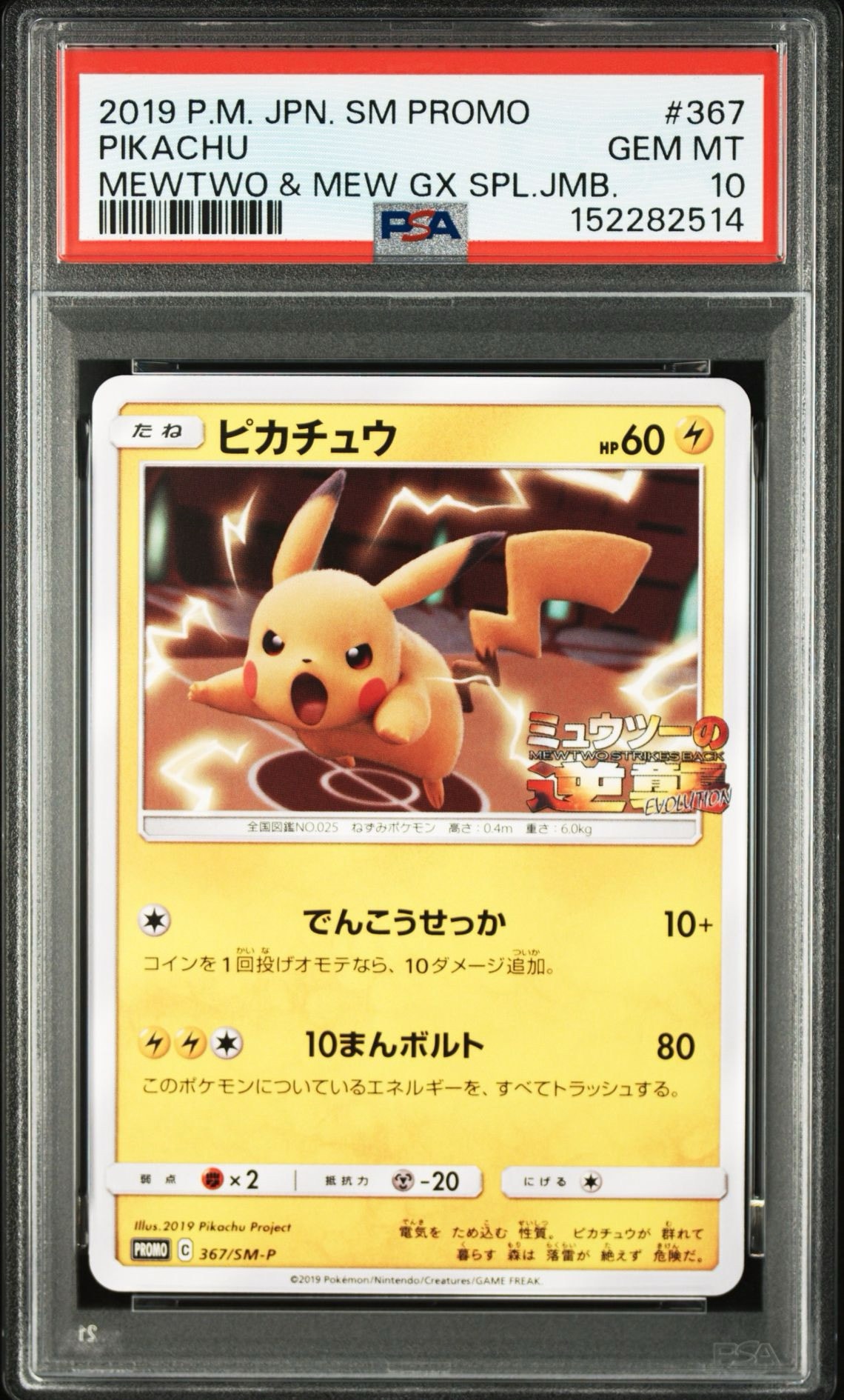 ピカチュウ P [SM-P 367](プロモーションカード「スペシャルジャンボ