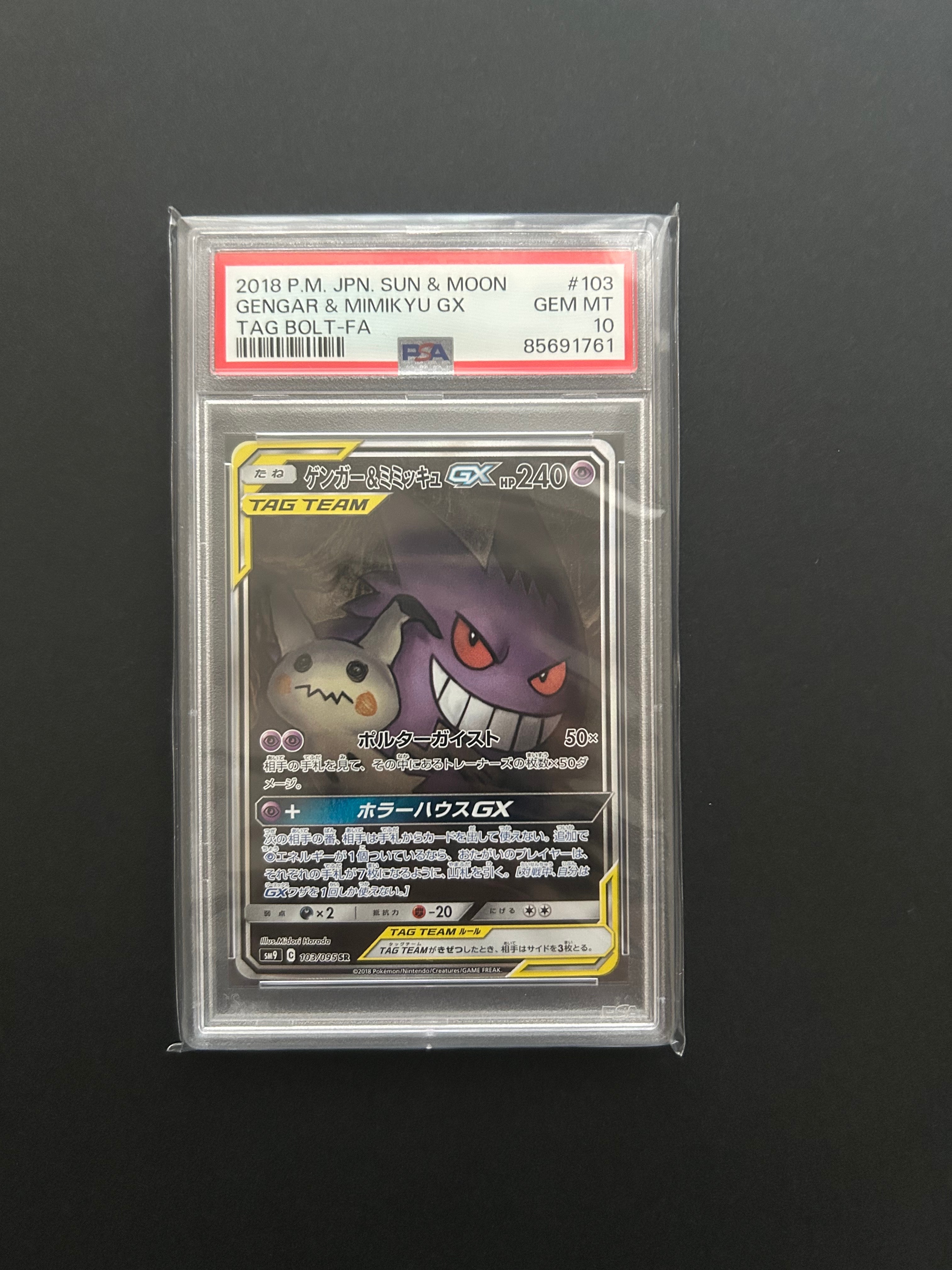 ゲンガー＆ミミッキュGX SR SA SM9 タッグボルト 103/095 PSA10】ゲンガー&ミミッキュGX SR: SA[SM9 103/095](拡張パック