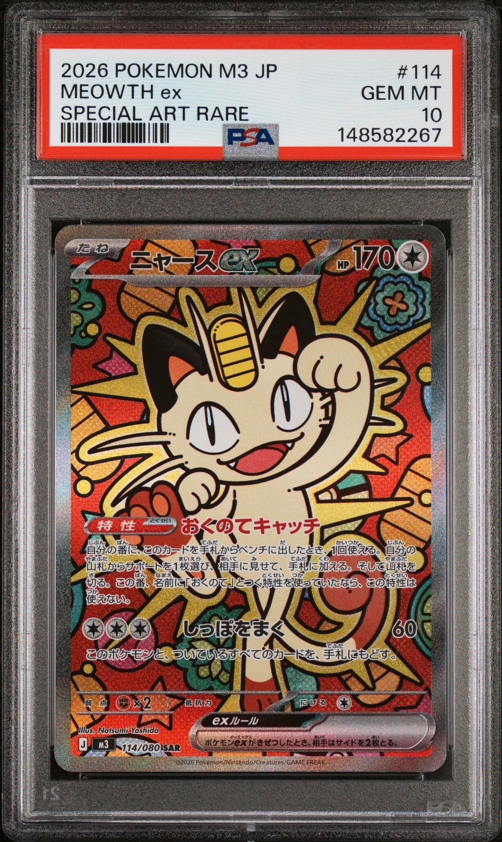 ニャースex SAR [M3 114/080](拡張パック「ムニキスゼロ」)