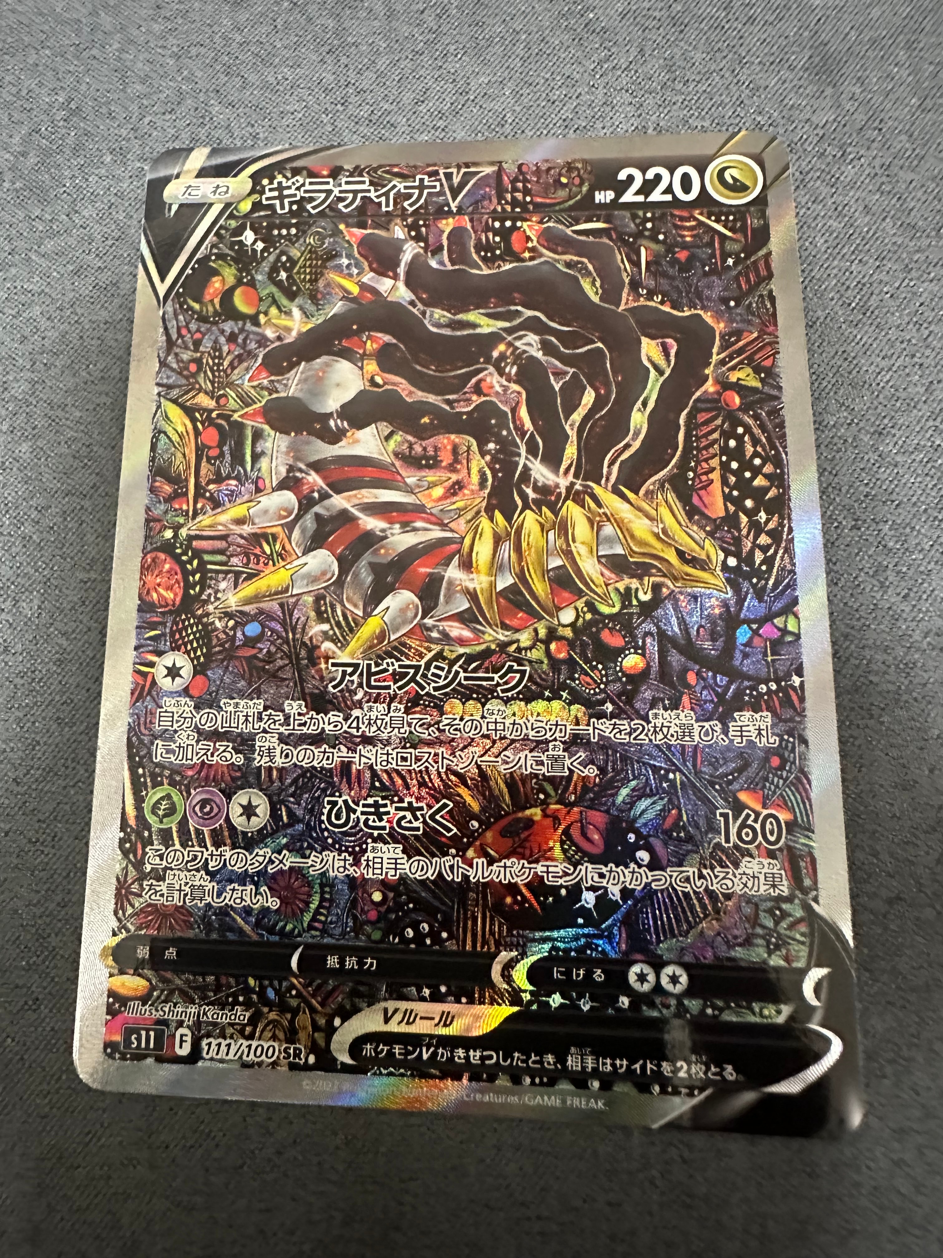 ギラティナV SR: SA[S11 111/100](拡張パック「ロストアビス」)