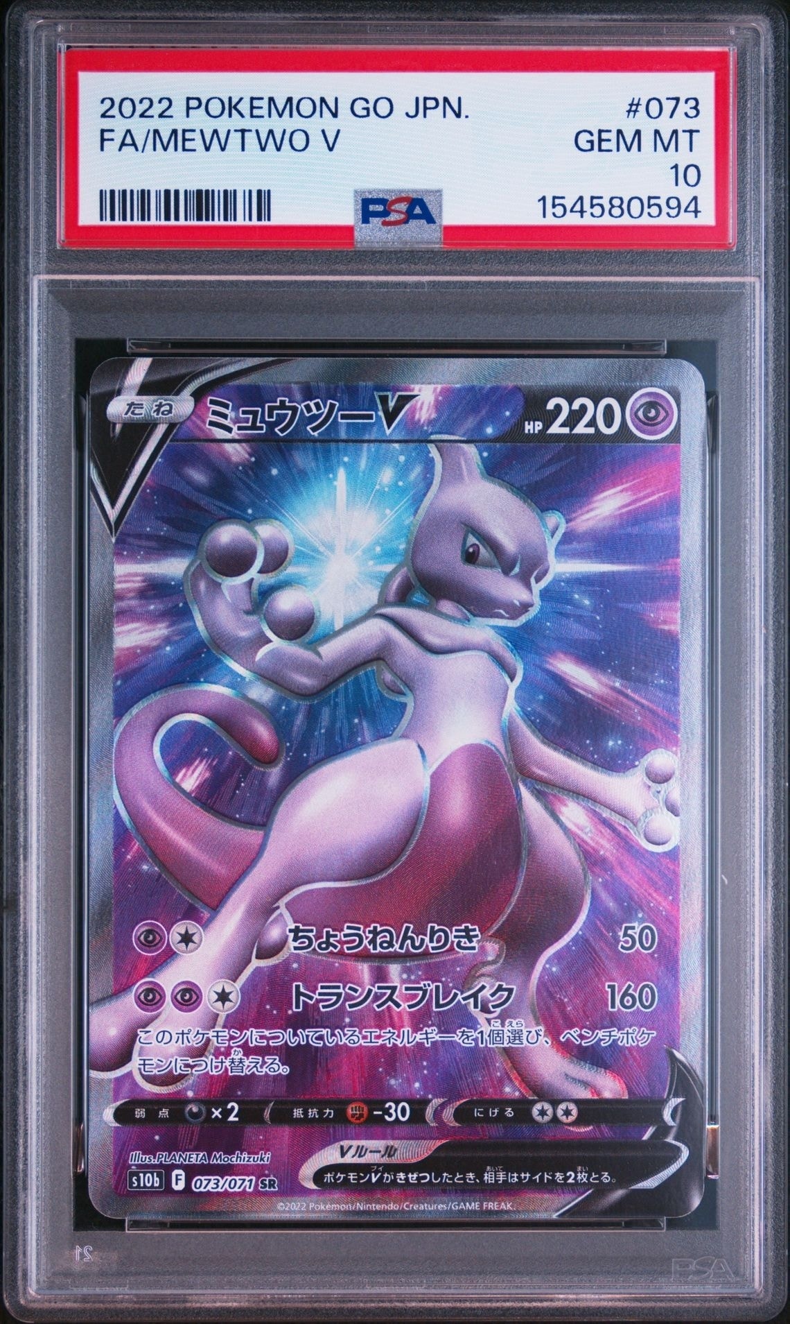 ミュウツーV SR[S10b 073/071](強化拡張パック「Pokemon GO」)通販