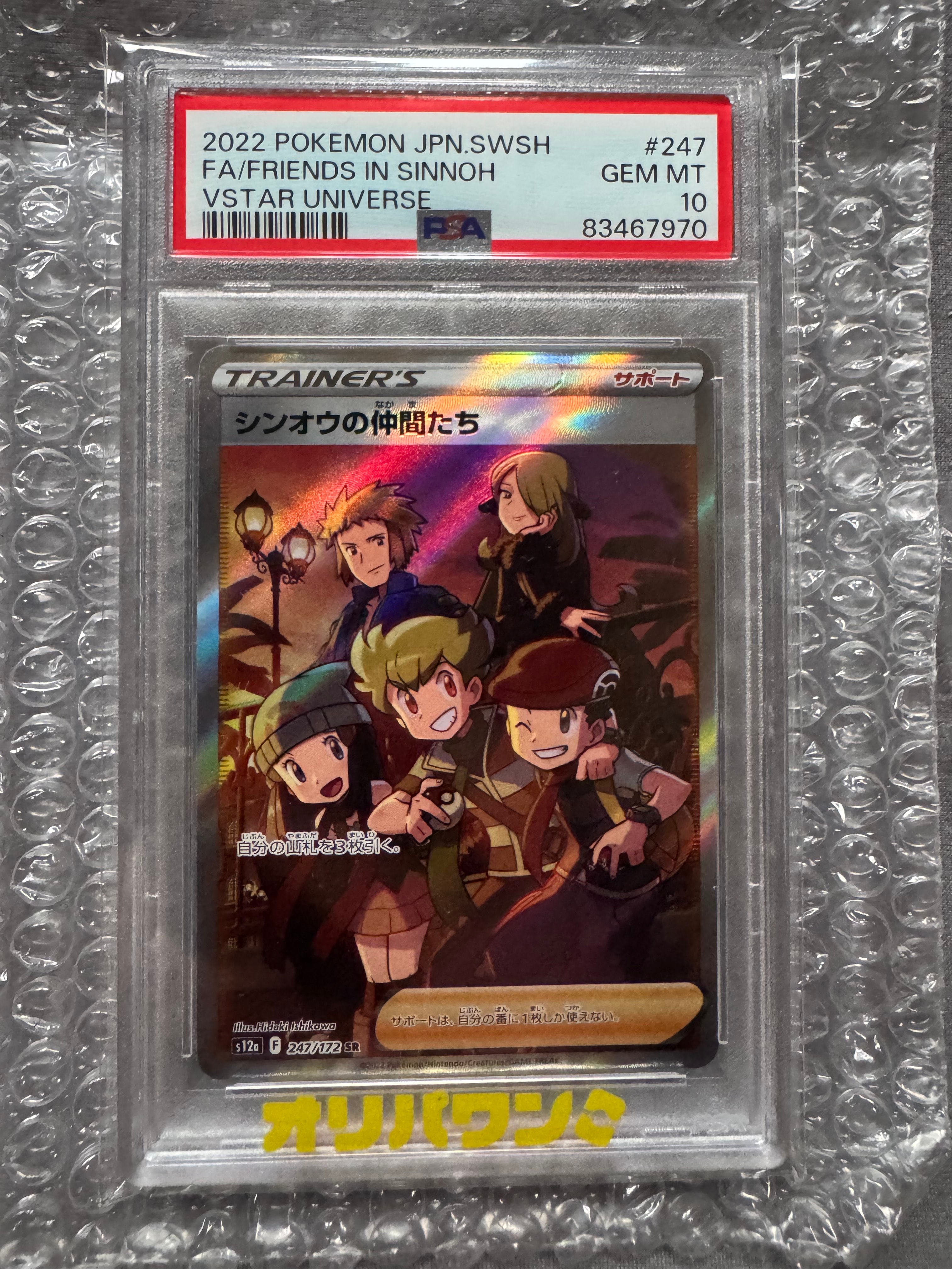 PSA10】シンオウの仲間たち SR[s12a 247/172](ハイクラスパック「VSTAR