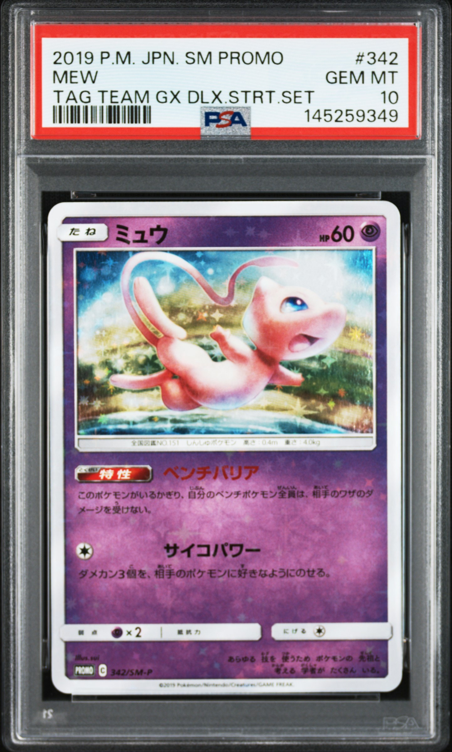 ミュウ 342/SM-P スターターデラックスセット PSA10 プロモ PSA10】ミュウ P [SM-P 342](プロモーションカード「TAG TEAM GX