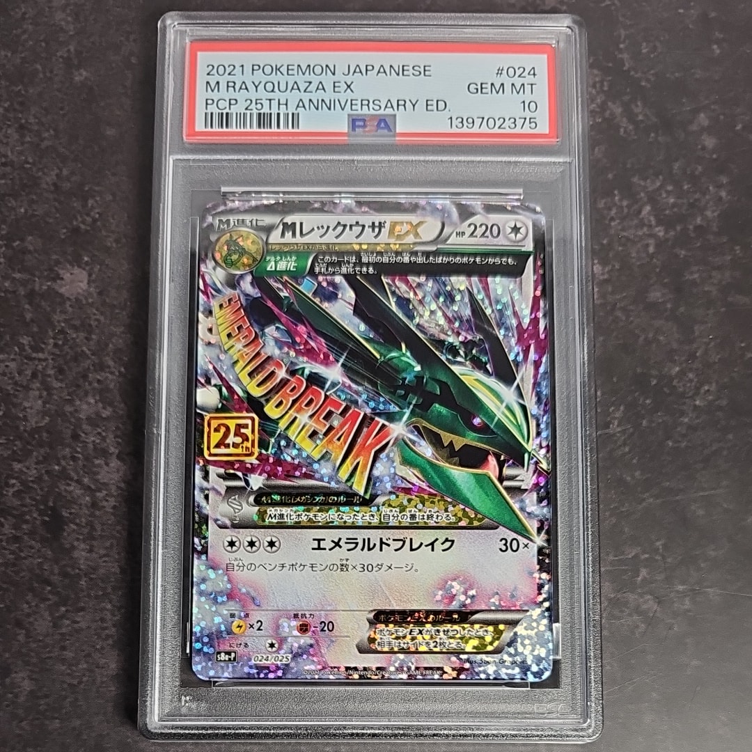 MレックウザEX: プロモ[S8a-P 024/025](プロモカードパック 25th ANNIVERSARY edition)