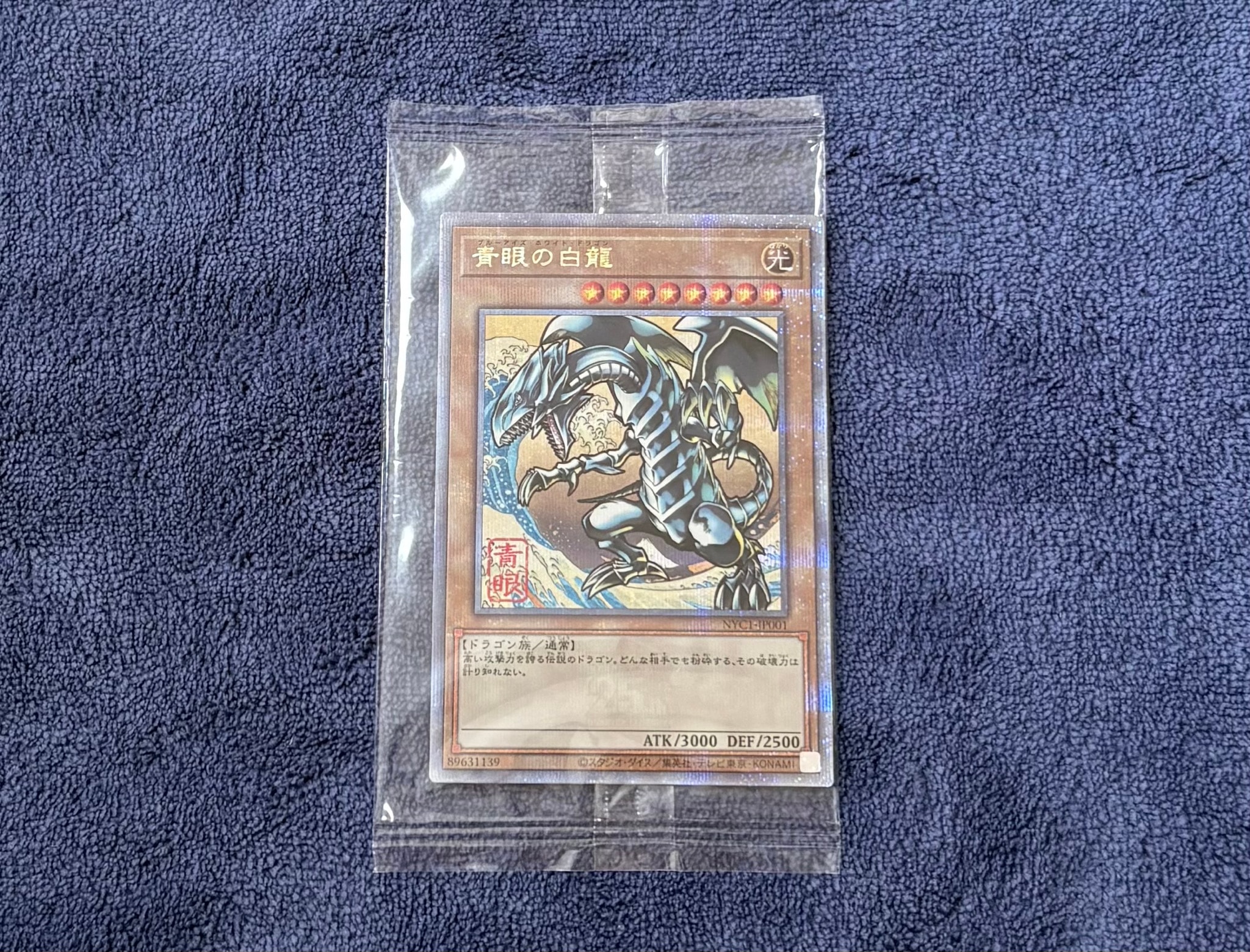 青眼の白龍 25th SE [NYC1-JP001](遊戯王カードゲーム25周年 浮世絵風 フレーム切手セット) シングルカード