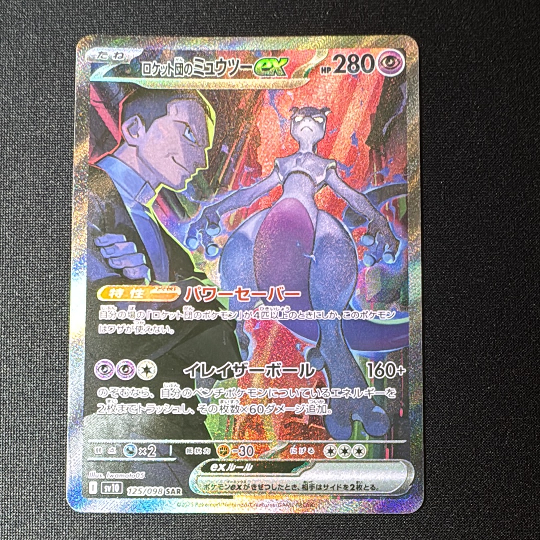 ロケット団のミュウツーex SAR [SV10 125/098](拡張パック「ロケット団の栄光」)
