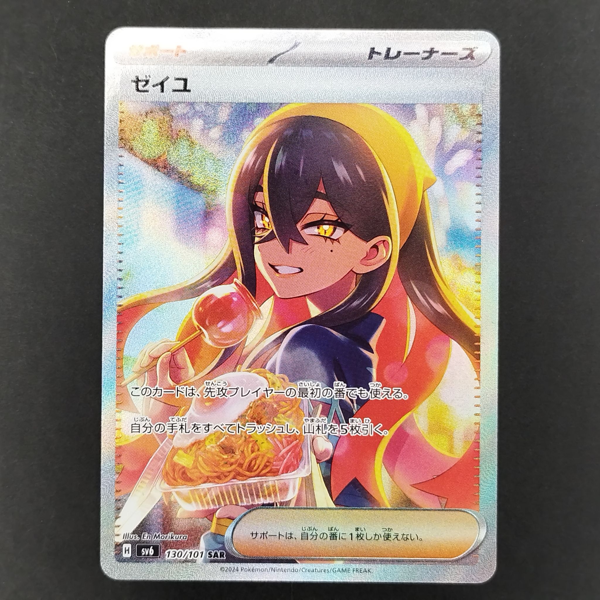 ゼイユ SAR [SV6 130/101](拡張パック「変幻の仮面」)