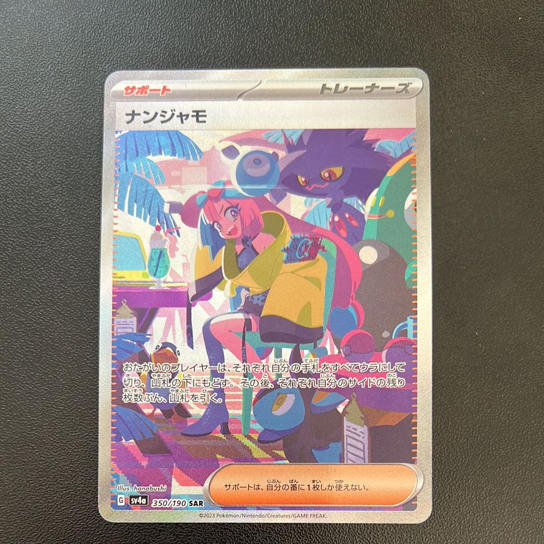 ナンジャモ SAR [SV4a 350/190](ハイクラスパック「シャイニートレジャーex」)