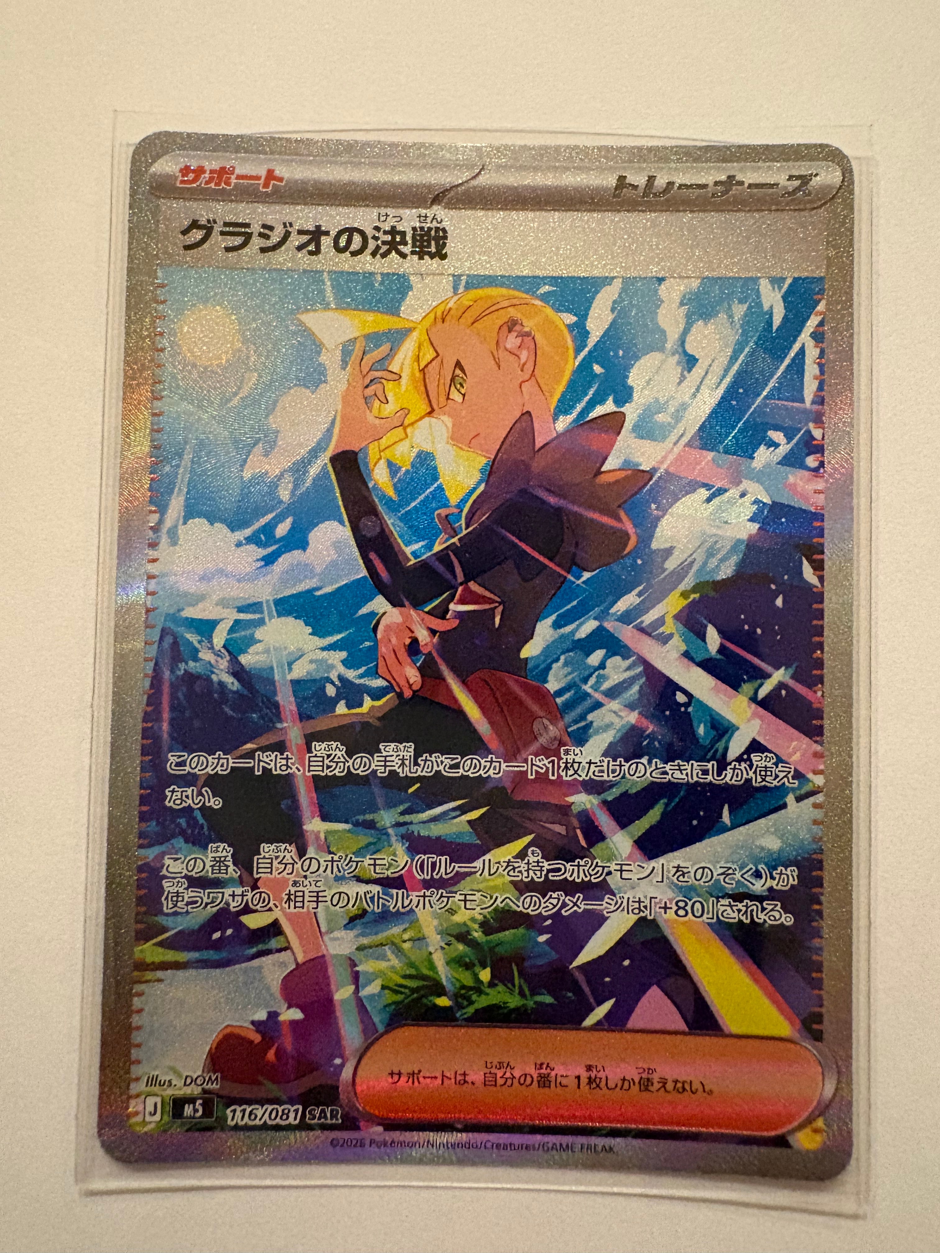 ポケモンカード　アビスアイ　サポート　ムクsar グラジオの決戦sar グラジオの決戦 SAR [M5 116/081](拡張パック「アビスアイ」)通販