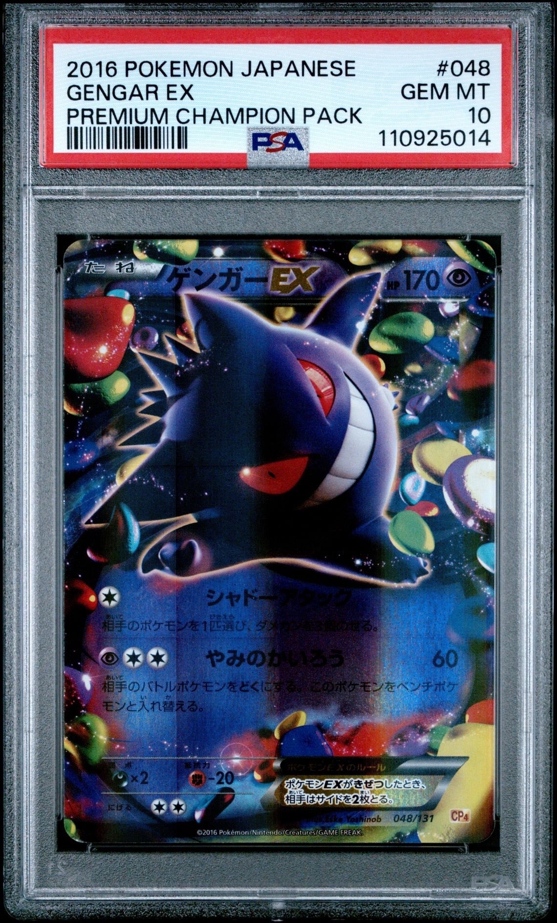 ゲンガーEX [CP4 048/131](プレミアムチャンピオンパック「EX×M×BREAK」)