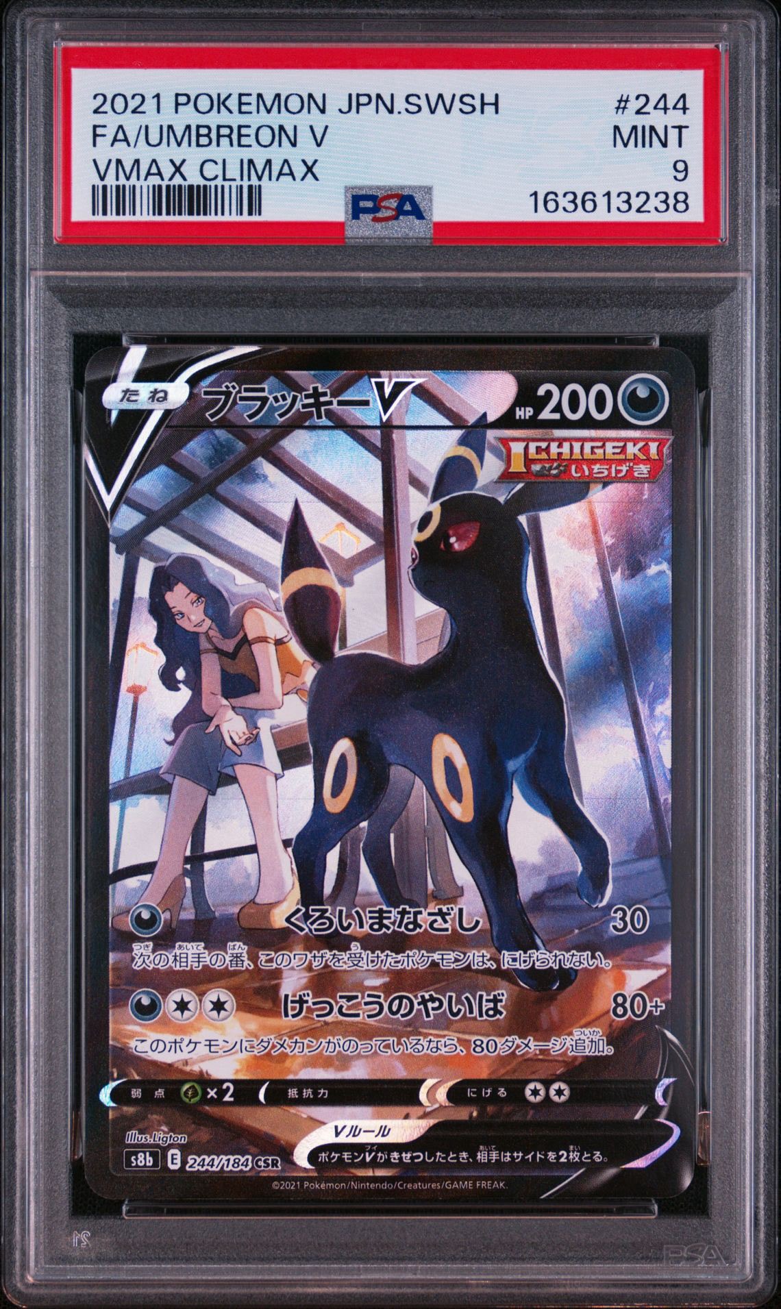 ブラッキーV CSR[S8b 244/184](ハイクラスパック「VMAXクライマックス」)