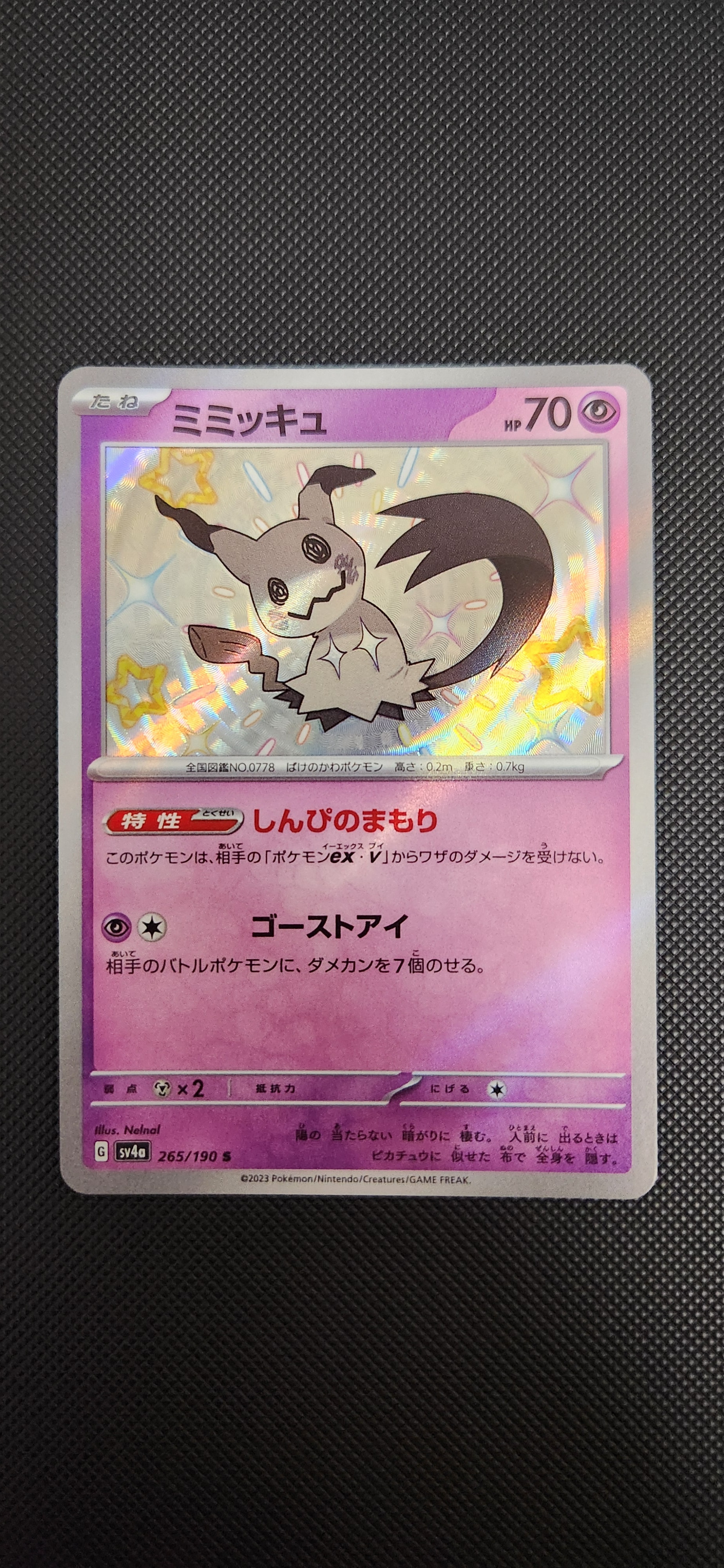 ミミッキュ S [SV4a 265/190](ハイクラスパック「シャイニートレジャーex」)