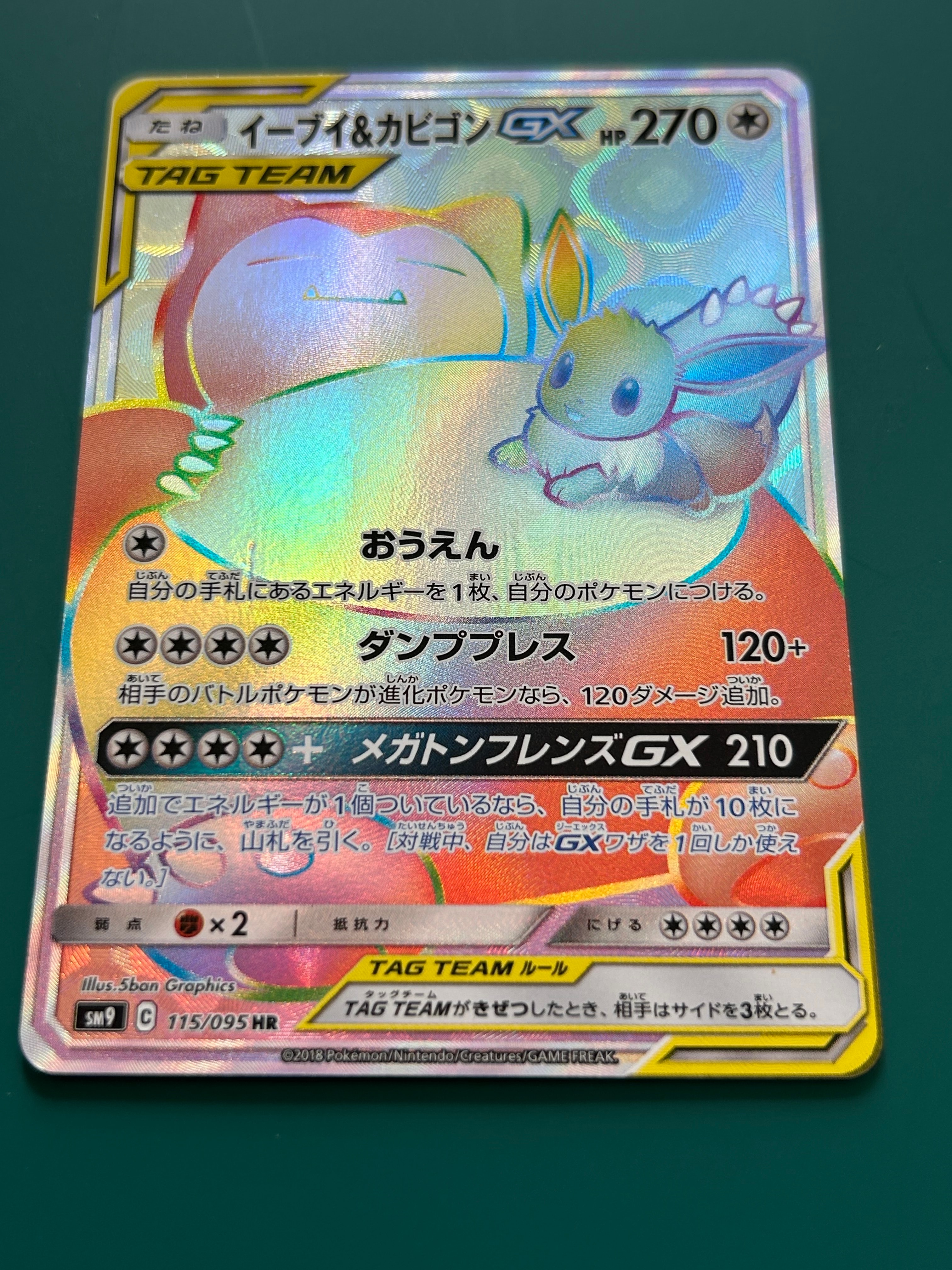 イーブイ&カビゴンGX HR [SM9 115/095](拡張パック「タッグボルト」)の