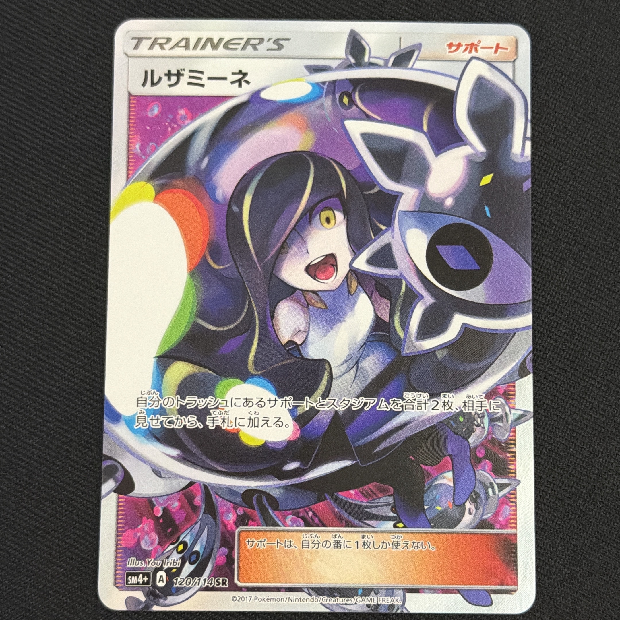 ルザミーネ SR[SM4+ 120/114](ハイクラスパック「GXバトルブースト」)