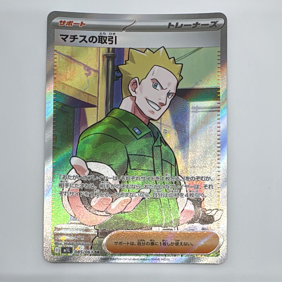 マチスの取引 SR [M1L 085/063](拡張パック「メガブレイブ」)