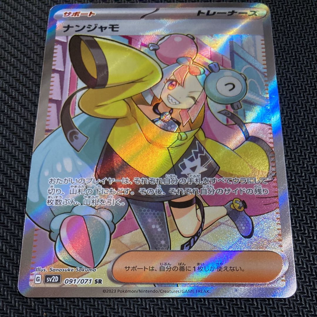 ナンジャモ SR[SV2D 091/071](拡張パック「クレイバースト」)