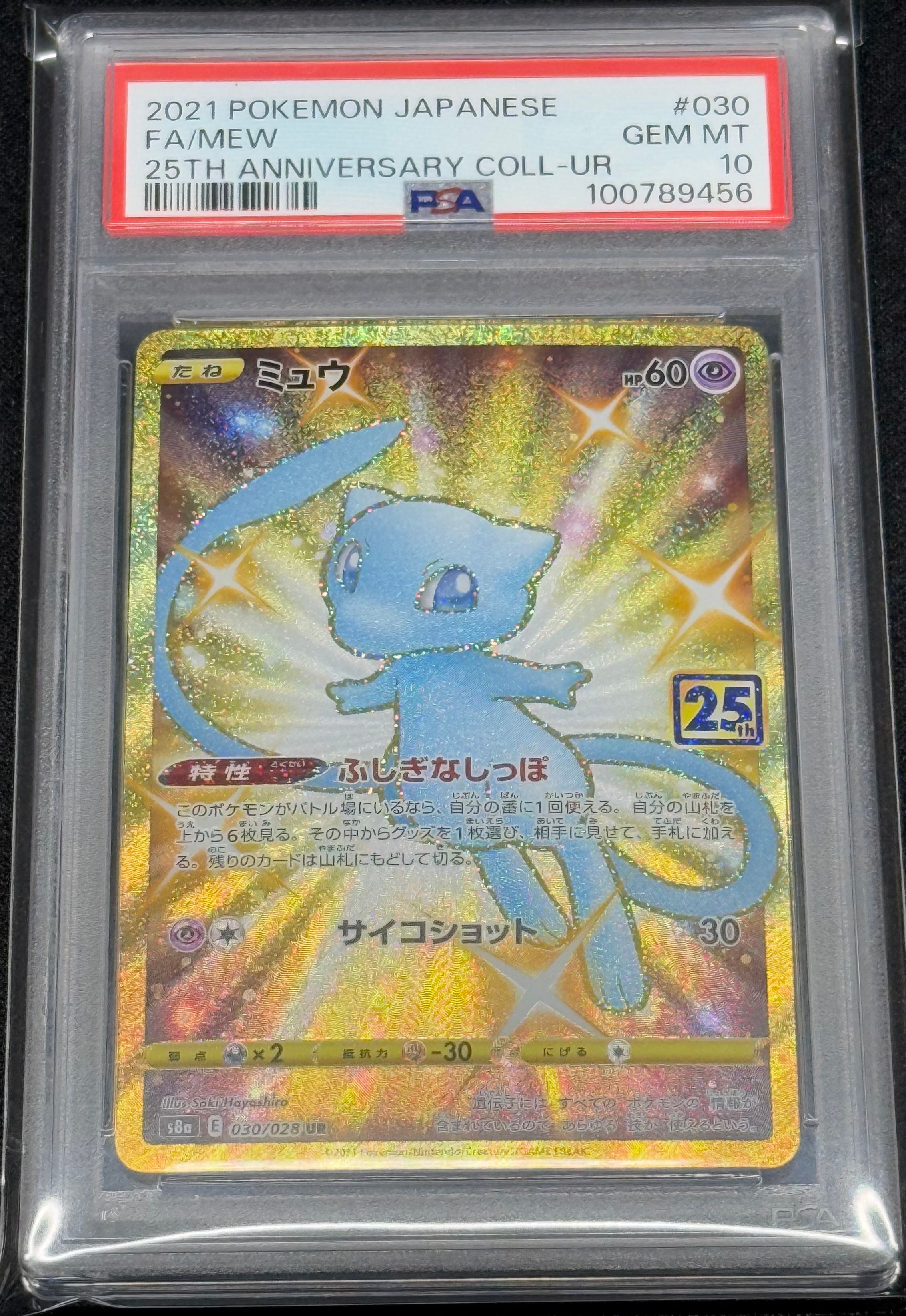 ミュウ ふしぎなしっぽ UR[S8a 030/028](拡張パック「25th ANNIVERSARY COLLECTION」)