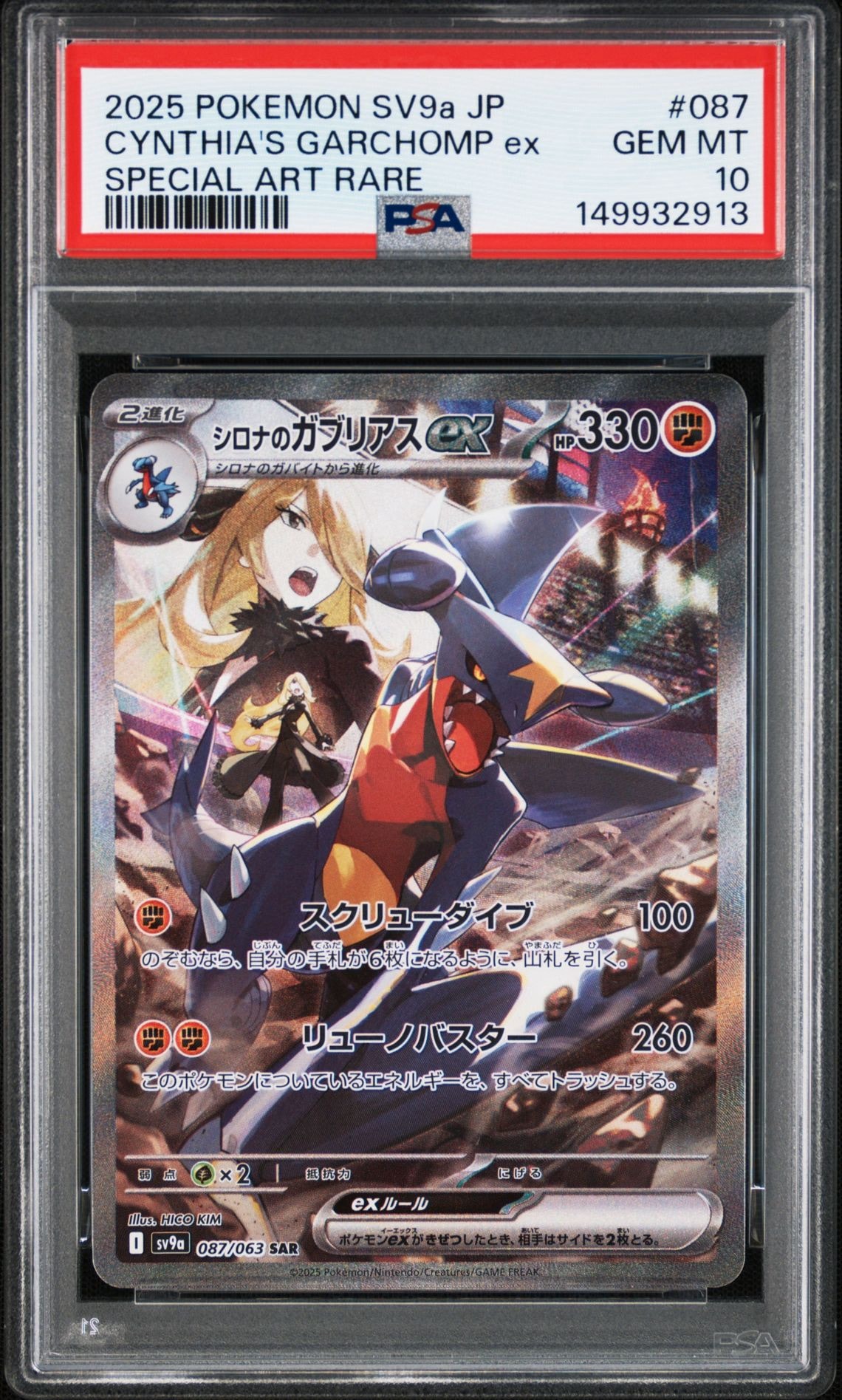 シロナのガブリアスex SAR [SV9a 087/063](強化拡張パック「熱風のアリーナ」)