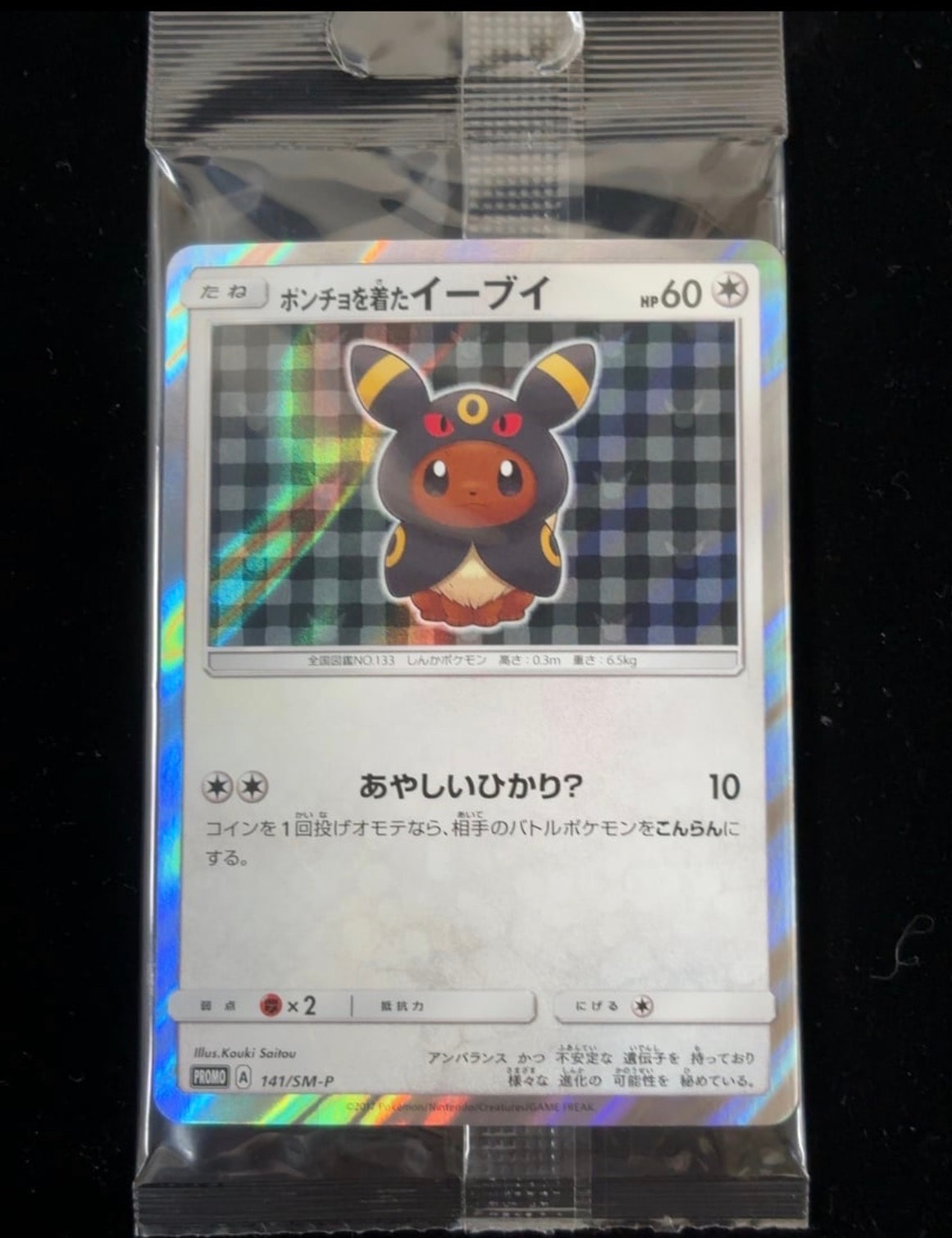 ポンチョを着たイーブイ: プロモ[SM-P 141](プロモーションカード「SM