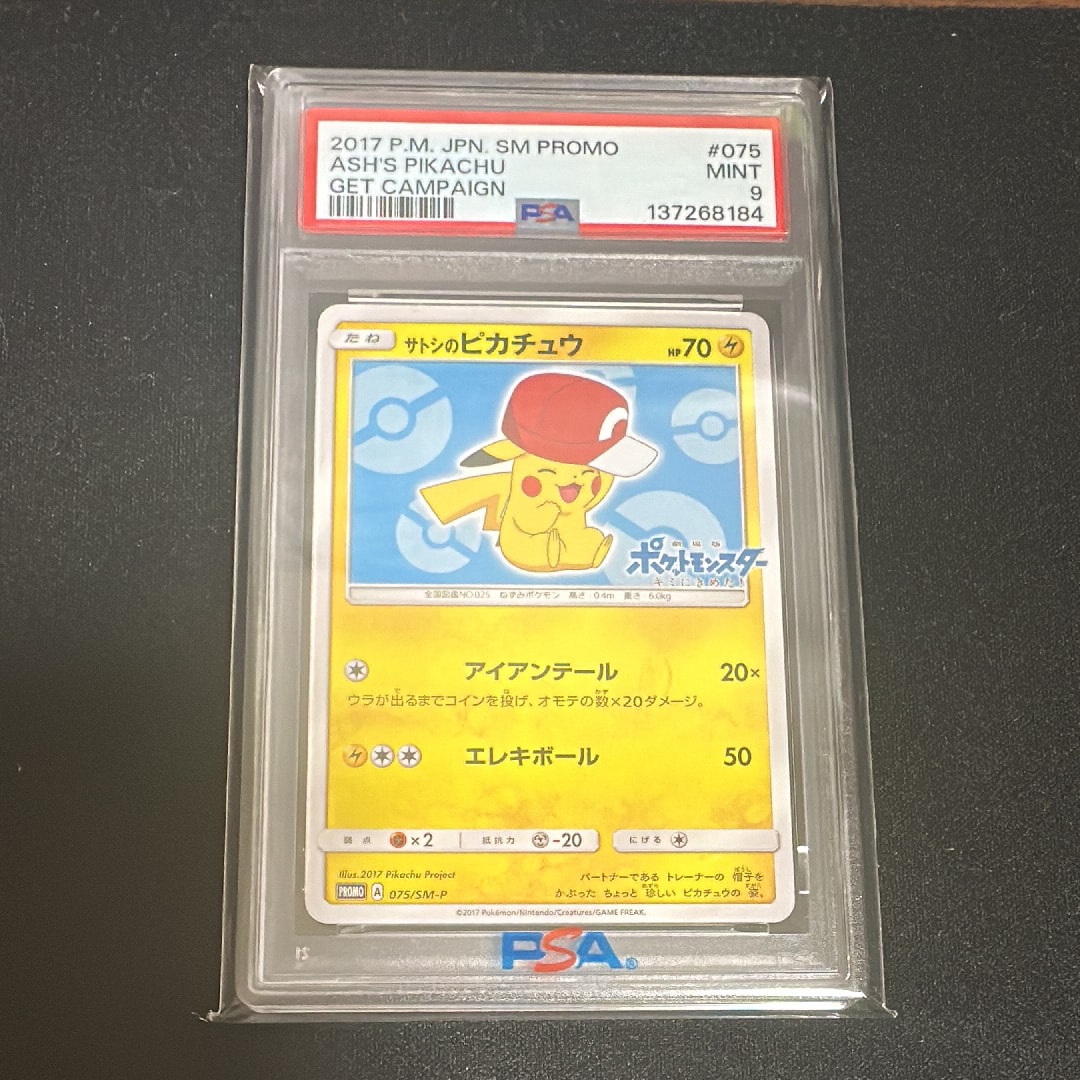 サトシのピカチュウ: プロモ[SM-P 075](プロモーションカード「SM-P」)