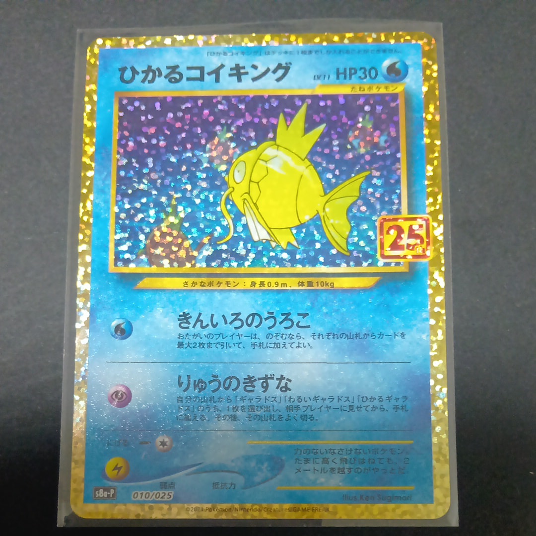 ひかるコイキング: プロモ[S8a-P 010/025](プロモカードパック 25th ANNIVERSARY edition)