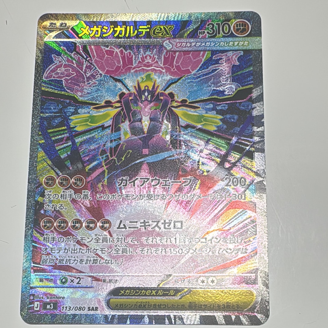 PSA10】メガジガルデex SAR [M3 113/080](拡張パック「ムニキスゼロ