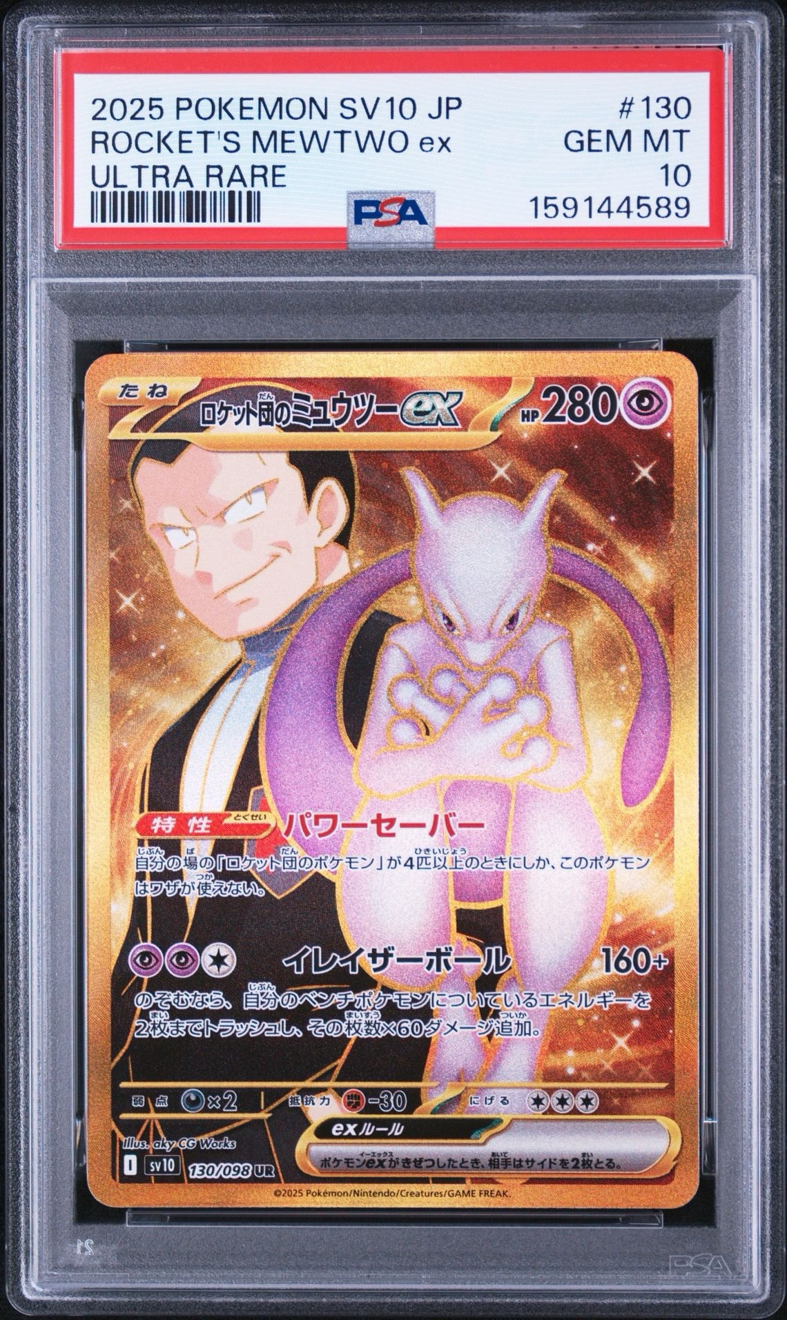 ロケット団のミュウツーex UR [SV10 130/098](拡張パック「ロケット団