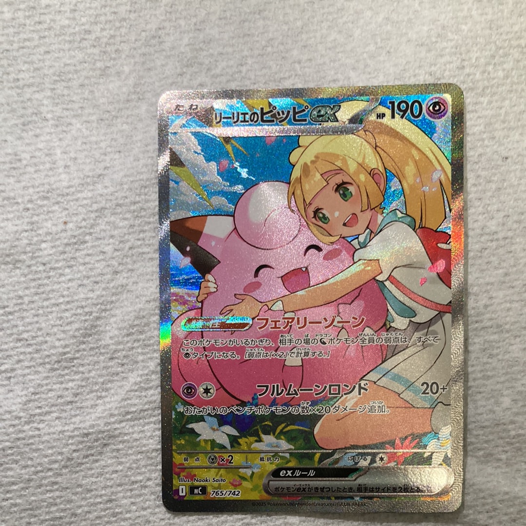 リーリエのピッピex SAR仕様 [MC 765/742](スタートデッキ100「バトル