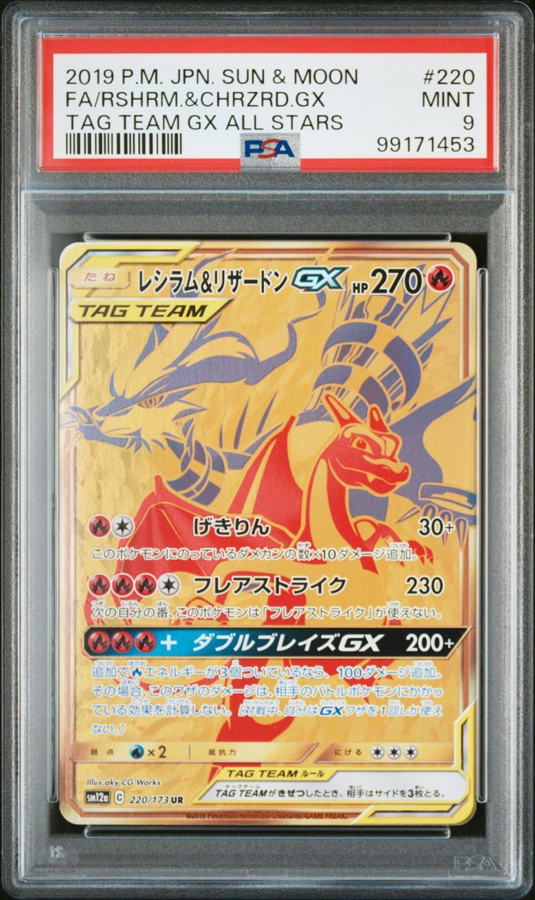 レシラム&リザードンGX UR[SM12a 220/173](ハイクラスパック「TAG TEAM GX タッグオールスターズ」)
