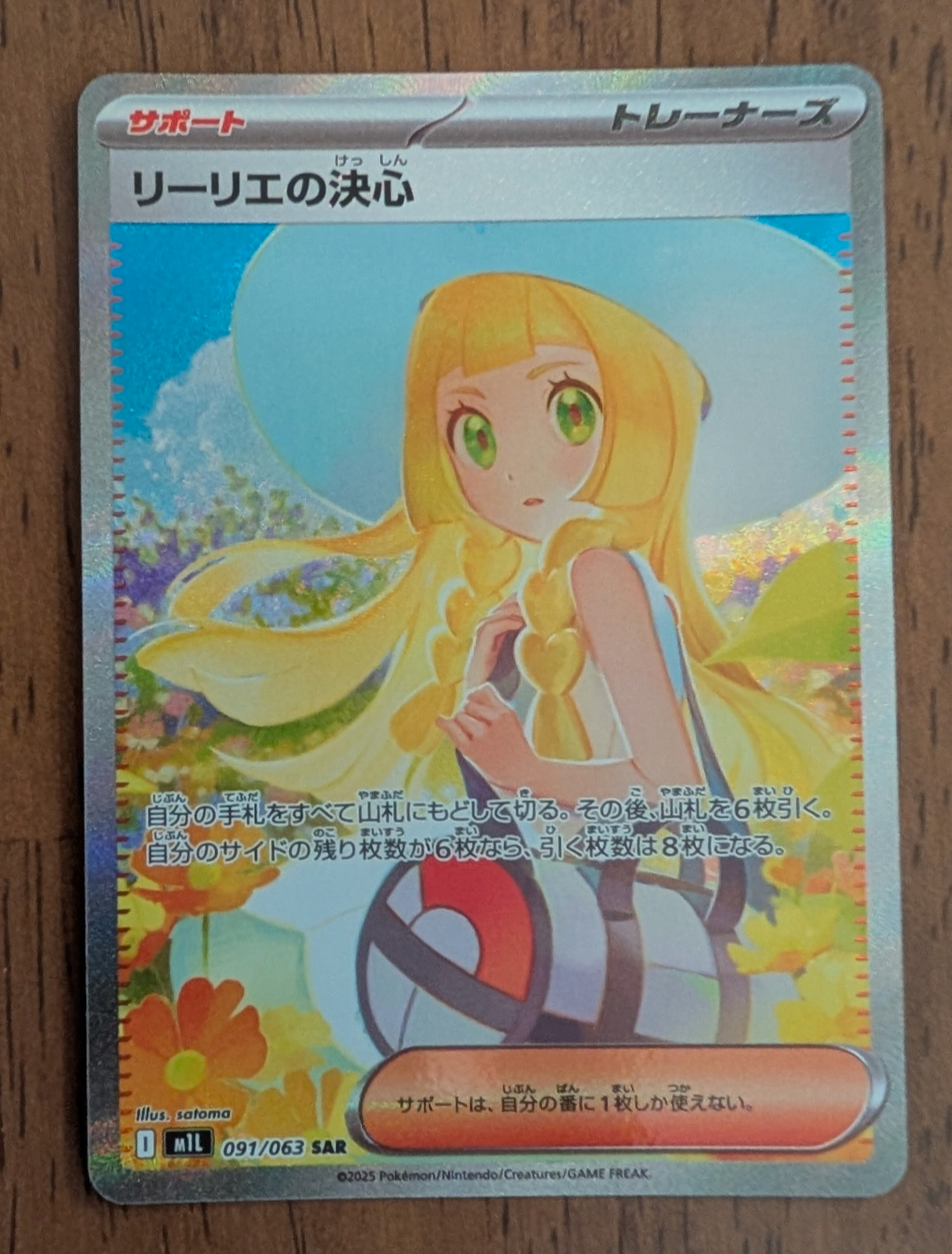 リーリエの決心 SAR [M1L 091/063](拡張パック「メガブレイブ」)