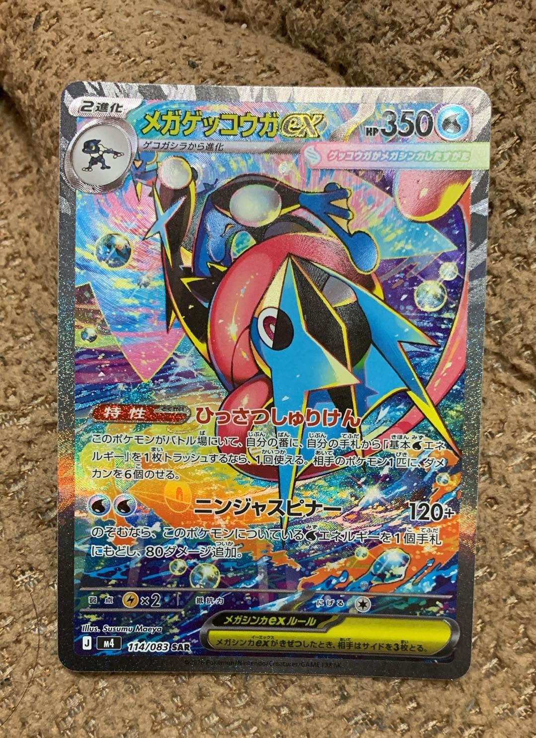 メガゲッコウガex SAR [M4 114/083](拡張パック「ニンジャスピナー」)
