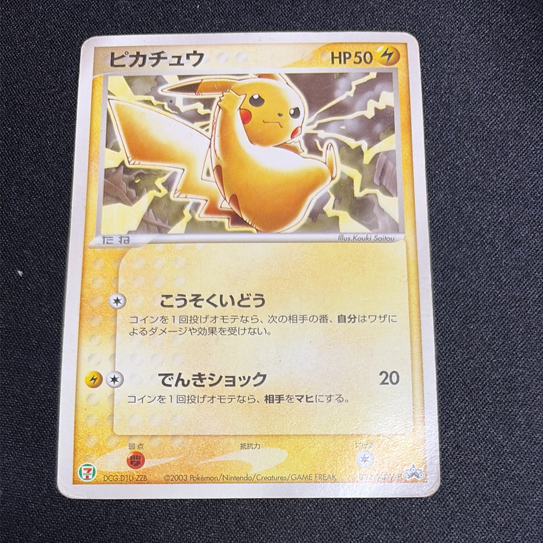 ピカチュウ P [ADV-P 023](プロモーションカード「セブン-イレブン ポケモンフェア」)