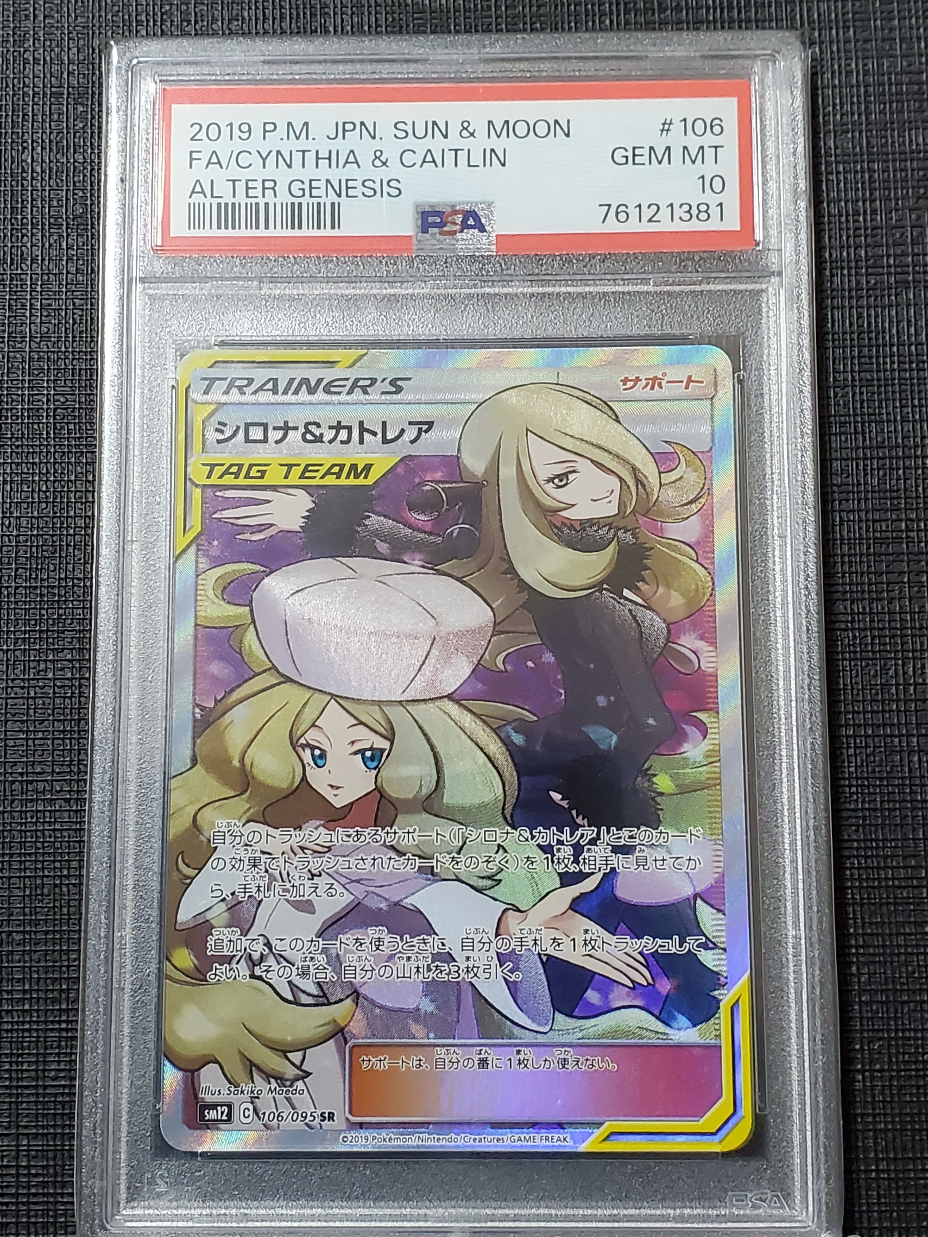 シロナ&カトレア SR[SM12 106/095](拡張パック「オルタージェネシス」)